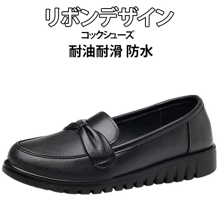 水&油に強い素材で水を侵入させない!防水機能が付いたスリッポンシューズ。水・油の上で滑りにくい厨房靴です。水と油に強くすべりにくい。屈曲性があり、フィット感よく動きやすい。耐摩耗性があるので靴底が減りにくく、スニーカーのような履き心地です。かわいいリボン付き、シンプルゆえに合わせるスタイルを選ばず、日常の様々なシーンで活躍してくれます。サイズ35 36 37 38 39 40サイズについての説明35 22.5cm 36 23.0cm 37 23.5cm 38 24.0cm 39 24.5cm 40 25.0cm ※サイズ表の実寸法は商品によって0.5-1cm程度の誤差がある場合がございます。素材PU色ブラック備考サイズ詳細等の測り方はスタッフ間で統一、徹底はしておりますが、実寸は商品によって若干の誤差(1cm〜3cm )がある場合がございますので、予めご了承ください。商品の色は、撮影時の光や、お客様のモニターの色具合などにより、実際の商品と異なる場合がございます。あらかじめ、ご了承ください。▼色味の強い製品によっては他の衣類などに色移りする場合もございますので、速やかに(脱水、乾燥等)するようにお願いいたします。▼▼生地の特性上、やや匂いが強く感じられるものもございます。数日のご使用や陰干しなどで気になる匂いはほとんど感じられなくなります。コックシューズ おしゃれ 耐油性 リボ 35 36 37 38 39 40