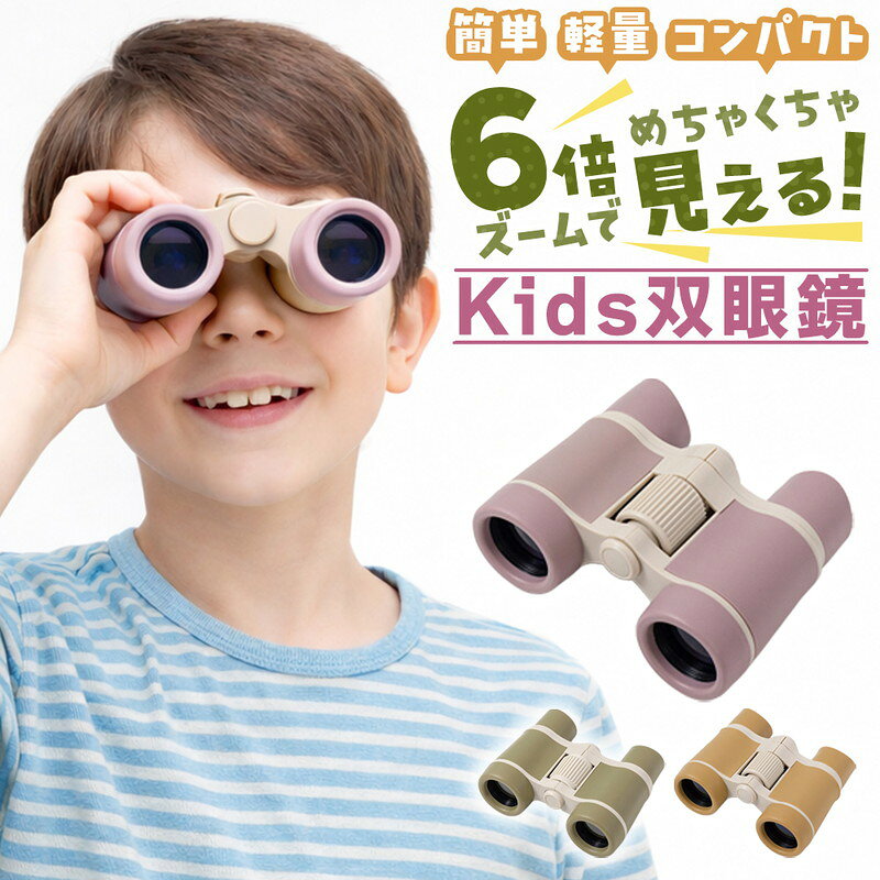 商品情報商品の説明子どもの見てみたい、という好奇心を育てる、はじめての双眼鏡にぴったりなキッズ向け双眼鏡です。6倍ズーム仕様で、遠くの景色や鳥、動植物などをしっかり観察でき、公園遊びや自然観察、キャンプ、旅行先でも活躍します。難しい操作は不要なので、小さなお子さまでも安心して使えます。中央にはフォーカスダイヤルを搭載しており、回すだけで簡単にピント調整が可能。成長途中の子どもでも直感的に操作でき、見たいものをすぐにくっきり捉えられます。見えない、使いにくいと感じにくく、観察する楽しさが自然と広がります。本体は約103gの軽量設計で、サイズは約11×4×8.8cm。小さな手でも握りやすく、長時間使っても疲れにくいのが特長です。お出かけの際に持ち歩いても負担にならず、子ども自身が進んで使いたくなるサイズ感に仕上げました。また、取り外し可能なネックストラップが付属しているため、首から下げて安全に持ち運びができます。落下や紛失を防ぎ、公園やアウトドア、キャンプなどの屋外シーンでも安心して使用できます。カラーはやさしいパステル調の3色展開。子ども向けながら落ち着いた色味で、男の子・女の子どちらにも選びやすく、インテリアにも自然に馴染むデザインです。お誕生日やクリスマス、入園・入学祝いなどのギフトにもおすすめ。遊びながら学べる、親子で楽しめる双眼鏡です。主な仕様商品名コンパクト双眼鏡サイズ約8.8cm×約11cm×約4cm素材アクリルカラーパープルオレンジグリーン重量約103g備考欄株式会社Eジャパン()でのみ販売しております。当店は、他モールでも販売しておりますため、ご注文のタイミングによっては、在庫切れとなってしまう場合がございます。お客様への真心をもって対応させて頂きます。ご注文確定後、当日〜翌営業日に発送いたします。おすすめ【当店の秋のお買い物案内】運動会 遠足 スポーツ観戦お弁当の持ち運びにはランチバッグや保冷バッグ、弁当袋を。水筒カバーや水筒の底カバー、靴を分けて持ち運べる防水シューズバッグも揃えています。衣替え 収納 整理整頓季節の変わり目はクローゼットを見直す機会に。省スペースで使えるハンガーや収納用品で、洋服や小物を使いやすく整理しませんか。秋旅行 行楽 ピクニック旅行の衣類整理には圧縮トラベルポーチ、身の回りの小物には化粧ポーチやカードケースを。スマホケースやスマホストラップも、お出かけの持ち物に合わせてお選びください。ハロウィン準備 飾り付けお部屋や玄関の飾りにはハロウィンバルーンやコウモリのウォールステッカーを。親子で楽しむおうちパーティーや写真撮影の空間づくりにおすすめです。秋小物 肌寒い日の備えストールやひざ掛けは、秋のお出かけや観戦のお供に。住まいの秋支度には隙間テープや隙間風カバー、模様替えにはランチョンマットもご用意しています。ベビー キッズ 通園 通学お子様とのお出かけにはベビースタイや小物用ポーチを。通園・通学用の靴には子供用インソール、持ち運びにはシューズバッグなど、サイズや使い方に合わせてお選びください。食欲の秋 親子のおうち時間毎日のご飯やお弁当にはふりかけ、スープづくりには野菜だしを。おうち時間には知育玩具やパズル、ペットとの室内遊びには犬用おもちゃも揃えています。秋の散歩 ウォーキング夕方から夜間のお出かけにはランニングライトやLEDライトを。通勤や通学、犬の散歩など、使う場面に合わせてお選びください。よく一緒に購入されている商品類似商品はこちら新着商品はこちら2026/10/13ネームバンドボード 木製ボード 木製プレート2026/10/13散髪ケープ 子供用 子ども キッズ ヘアカット2026/10/13スポーツイヤマフ 防寒 防風 幅広 防寒アイテ再販商品はこちら2026/10/21＼今だけポイント10倍/ シャワータオル ボデ2026/10/21＼今だけポイント10倍/ メイクアップ スパチ2026/10/20極薄 折り畳みスタンド 2個セット 軽量 ipショップトップ>カテゴリトップ>日用品・雑貨2026/10/21 更新よく一緒に購入されている商品類似商品はこちら子ども用 双眼鏡 6倍 キッズ 手のひ オレンジ グリーン パープル