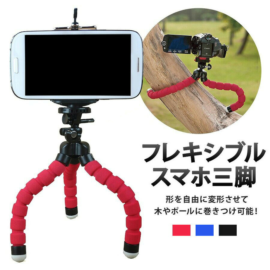 商品情報商品の説明どこにでも設置可能な曲がるスマホスタンドです!柱などに巻きつけて固定する事も可能で、お好みに合わせて設置できます。主な仕様(※)仕様変更等でサイト上の画像とは若干デザインが変更されている場合がございます。また画面上と実物では、多少色具合が異なって見える場合がございます。ブラック / ブルー / レッド備考欄当店は、他モールでも販売しておりますため、ご注文のタイミングによっては、在庫切れとなってしまう場合がございます。お客様への真心をもって対応させて頂きます。ご注文確定後、当日〜翌営業日に発送いたします。おすすめ【当店の秋のお買い物案内】運動会 遠足 スポーツ観戦お弁当の持ち運びにはランチバッグや保冷バッグ、弁当袋を。水筒カバーや水筒の底カバー、靴を分けて持ち運べる防水シューズバッグも揃えています。衣替え 収納 整理整頓季節の変わり目はクローゼットを見直す機会に。省スペースで使えるハンガーや収納用品で、洋服や小物を使いやすく整理しませんか。秋旅行 行楽 ピクニック旅行の衣類整理には圧縮トラベルポーチ、身の回りの小物には化粧ポーチやカードケースを。スマホケースやスマホストラップも、お出かけの持ち物に合わせてお選びください。ハロウィン準備 飾り付けお部屋や玄関の飾りにはハロウィンバルーンやコウモリのウォールステッカーを。親子で楽しむおうちパーティーや写真撮影の空間づくりにおすすめです。秋小物 肌寒い日の備えストールやひざ掛けは、秋のお出かけや観戦のお供に。住まいの秋支度には隙間テープや隙間風カバー、模様替えにはランチョンマットもご用意しています。ベビー キッズ 通園 通学お子様とのお出かけにはベビースタイや小物用ポーチを。通園・通学用の靴には子供用インソール、持ち運びにはシューズバッグなど、サイズや使い方に合わせてお選びください。食欲の秋 親子のおうち時間毎日のご飯やお弁当にはふりかけ、スープづくりには野菜だしを。おうち時間には知育玩具やパズル、ペットとの室内遊びには犬用おもちゃも揃えています。秋の散歩 ウォーキング夕方から夜間のお出かけにはランニングライトやLEDライトを。通勤や通学、犬の散歩など、使う場面に合わせてお選びください。よく一緒に購入されている商品類似商品はこちら新着商品はこちら2026/10/13ネームバンドボード 木製ボード 木製プレート2026/10/13散髪ケープ 子供用 子ども キッズ ヘアカット2026/10/13スポーツイヤマフ 防寒 防風 幅広 防寒アイテ再販商品はこちら2026/10/21＼今だけポイント10倍/ シャワータオル ボデ2026/10/21＼今だけポイント10倍/ メイクアップ スパチ2026/10/20極薄 折り畳みスタンド 2個セット 軽量 ip