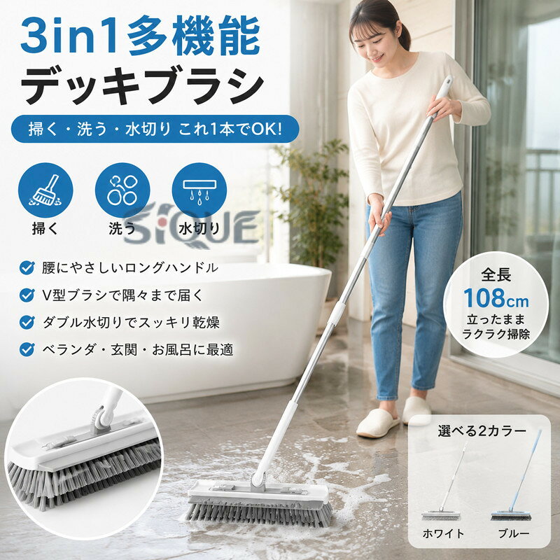 【3in1多機能デザイン】 このデッキブラシは、1本で「掃く」「洗う」「水切り」の3役をこなす多機能設計です。従来のブラシやモップのように複数の道具を使い分ける必要がなく、これ1本で家中の清掃がスムーズに行えます。ブラシ部分でしっかり汚れをこすり落とし、V型の形状で隅々まで届き、細かいゴミも逃しません。さらに、ブラシの反対側には水切り機能が付いており、掃除後の水分を一気に取り除けるため、床を清潔かつ乾燥した状態に保つことができます。ベランダや玄関はもちろん、お風呂場や屋外スペースなど、あらゆる場所に対応できるオールインワン設計です。【長さ108cm・腰に優しい】 全長108cmのロングハンドルは、人間工学に基づいた快適な長さで設計されており、掃除中にかがむ必要がなく、腰や膝への負担を大幅に軽減します。特にベランダや浴室など水回りの掃除は、従来の短いブラシだと中腰姿勢を強いられ、長時間続けると腰痛や疲労の原因になりがちです。本製品は立ったままラクに清掃できるため、体力に自信のない方や高齢の方にもおすすめです。また、ハンドルは軽量素材で作られているため、女性でも片手で扱いやすく、力を入れすぎずに効率よく汚れを落とせます。家族全員が快適に使える使い勝手の良さが魅力です。【V型ブラシヘッド&ダブル水切り】 特殊設計のV字型ブラシは、床の隅やタイルの目地など、通常の平らなブラシでは届きにくい場所の汚れを効果的に除去します。角度のある形状により、ブラシの毛がしっかりフィットし、隅に溜まったホコリや髪の毛、こびりついた汚れまで逃さず清掃可能です。さらに、ヘッド部分には二重のスクイージー(水切りゴム)が搭載されており、掃除後に残った水分を素早くかき集め、床を清潔で滑りにくい状態に保ちます。浴室やベランダなど水はけの悪い場所でも、短時間で乾燥を促せるため、カビやぬめりの発生を防ぎ、より衛生的な環境を維持できます。【高耐久素材】 ハンドル部分には多層合金パイプを採用し、軽量でありながら強度と耐久性に優れています。錆びにくい素材なので、屋外での使用や水に濡れる環境でも安心して長くお使いいただけます。また、接続部分はしっかりと固定できる構造になっており、使用中に緩んだり外れたりする心配がありません。ブラシヘッドとハンドルのジョイント部分には高品質の樹脂素材を使用し、耐衝撃性や耐摩耗性を高めています。さらに、ハンドルには環境に優しい高強度プラスチックを組み合わせており、軽量で取り回しやすい設計になっています。毎日の掃除に求められる「丈夫さ」と「使いやすさ」を兼ね備えた仕様です。【高耐久素材】 ハンドル部分には多層合金パイプを採用し、軽量でありながら強度と耐久性に優れています。錆びにくい素材なので、屋外での使用や水に濡れる環境でも安心して長くお使いいただけます。また、接続部分はしっかりと固定できる構造になっており、使用中に緩んだり外れたりする心配がありません。ブラシヘッドとハンドルのジョイント部分には高品質の樹脂素材を使用し、耐衝撃性や耐摩耗性を高めています。さらに、ハンドルには環境に優しい高強度プラスチックを組み合わせており、軽量で取り回しやすい設計になっています。毎日の掃除に求められる「丈夫さ」と「使いやすさ」を兼ね備えた仕様です。【原産国/製造国: 中国】.デッキブラシ ベランダ 掃除 3in1多機能デッキブラシ 屋外 ベランダ掃除 玄関 風呂 お風呂床ブラシ 玄関ブラシ ほうき 水切りブラシ 床掃除ブラシ タイルブラシ 浴室掃除 屋外掃除 清掃用具 掃除用品 時短掃除 水垢対策 泥汚れ 落としに便利。おすすめ 人気ランキングや新生活の掃除道具として活躍します。。指定された配送時間は承っておりません。【】デッキブラシ ベランダ 掃除 3in1 日用品雑貨 文房具 手芸 豊富 ホワイト ブルー