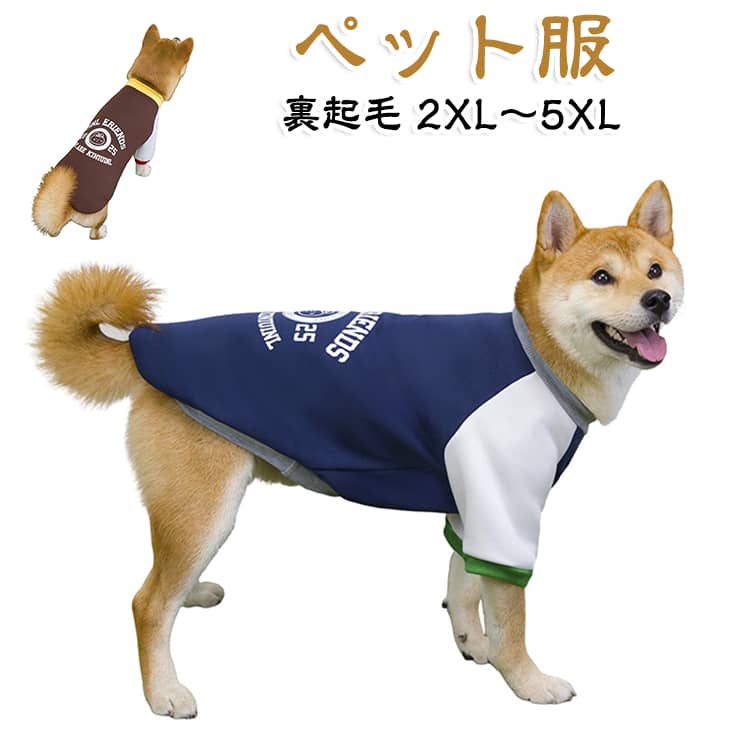 表地、裏地とてもソフトで快適な生地で、肌触り優しい、着脱も簡単です。春秋冬に適しています。縫製丁寧で、部屋着としてだけではなく、ワンちゃんの抜け毛が気になる時に大活躍してくれます!シプルなデザイン、着せやすいものとなります。ウエア初心者から上級者まで大活躍のアイテム。汚れても洗えます、元気なワンちゃんにも安心です。毎日一緒に生活する愛犬が自宅でも散歩中でも、外出先でもこんなオシャレな服を着せると、注目を浴びるアイテムに間違いなし。お友達や親族にワンちゃん を飼っている方へのプレゼントとしてもとっても喜ばれます。サイズ2XL 3XL 4XL 5XLサイズについての説明【2XL】胸囲58 背丈45 首周り40 おすすめ体重8.5-13kg 【3XL】胸囲65 背丈50 首周り44 おすすめ体重12-17.5kg 【4XL】胸囲72 背丈55 首周り48 おすすめ体重17-22kg 【5XL】胸囲82 背丈60 首周り52 おすすめ体重22-30kg ※サイズ表の実寸法は商品によって1-3cm程度の誤差がある場合がございます。素材ポリエステル色ブルー ブラウン備考サイズ詳細等の測り方はスタッフ間で統一、徹底はしておりますが、実寸は商品によって若干の誤差(1cm〜3cm )がある場合がございますので、予めご了承ください。商品の色は、撮影時の光や、お客様のモニターの色具合などにより、実際の商品と異なる場合がございます。あらかじめ、ご了承ください。▼色味の強い製品によっては他の衣類などに色移りする場合もございますので、速やかに(脱水、乾燥等)するようにお願いいたします。▼▼生地の特性上、やや匂いが強く感じられるものもございます。数日のご使用や陰干しなどで気になる匂いはほとんど感じられなくなります。可愛い 秋田犬 ペット服 秋冬 コート ペット ペットグッズ 早い者勝ち ブルー ブラウン 2XL 3XL 4XL 5XL