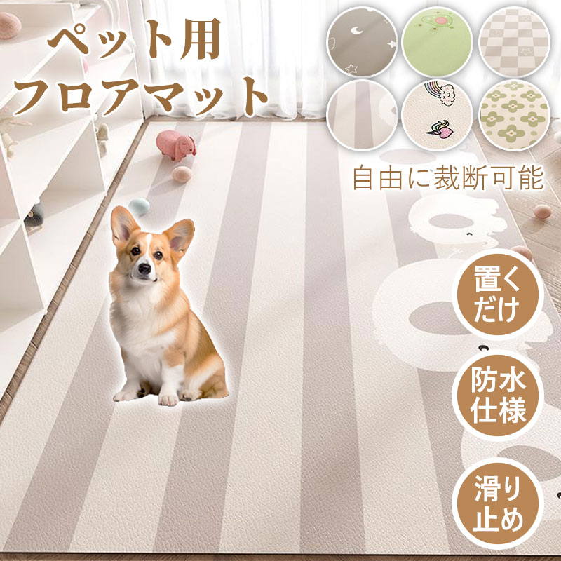 商品情報サイズ:60x90cm80x120cm100x120cm120x140cm140x160cm140x180cm厚さ:約4mm素材:PVCレザーカラー:タイプ1〜タイプ6【柔らかい肌あたり】ふんわりとした優しい肌あたりで、まるで雲の上にいるような感覚。触れるたびにほっとするような心地よさを感じられます【ズレ防止】ずれ防止の滑り止め加工付きでペットや子供が走ってきたり動いてもずれる心配がなく安心です。活発に動くペットも安心して使用できます。足元が安定することで、ケガの予防にもつながります。【お手入れ楽々】汚れてもサッと拭くだけでOK!お手入れが簡単なので、忙しい飼い主さんにもぴったり。【ハサミでカット可能】お好みのサイズに合わせてハサミで簡単にカットできる仕様なので、無駄なく使えて、どんなお部屋にも対応可能。【注意事項】※製品更新により、予告なしで同じ商品がデザイン、色若干変わる場合がございますので、予めご了承下さい。※撮影の為、画質等の関係上、色などが実際の商品と若干違ってしまうこともあるかもしれませんがご理解のほどご購入ください。予めご了承ください。※更新のタイミングによっては実在庫に相違が出る場合がございます。※万が一商品に不具合がある場合は、無償交換・返金は可能です。マイナス評価する前にご遠慮なく当店と連絡してください。