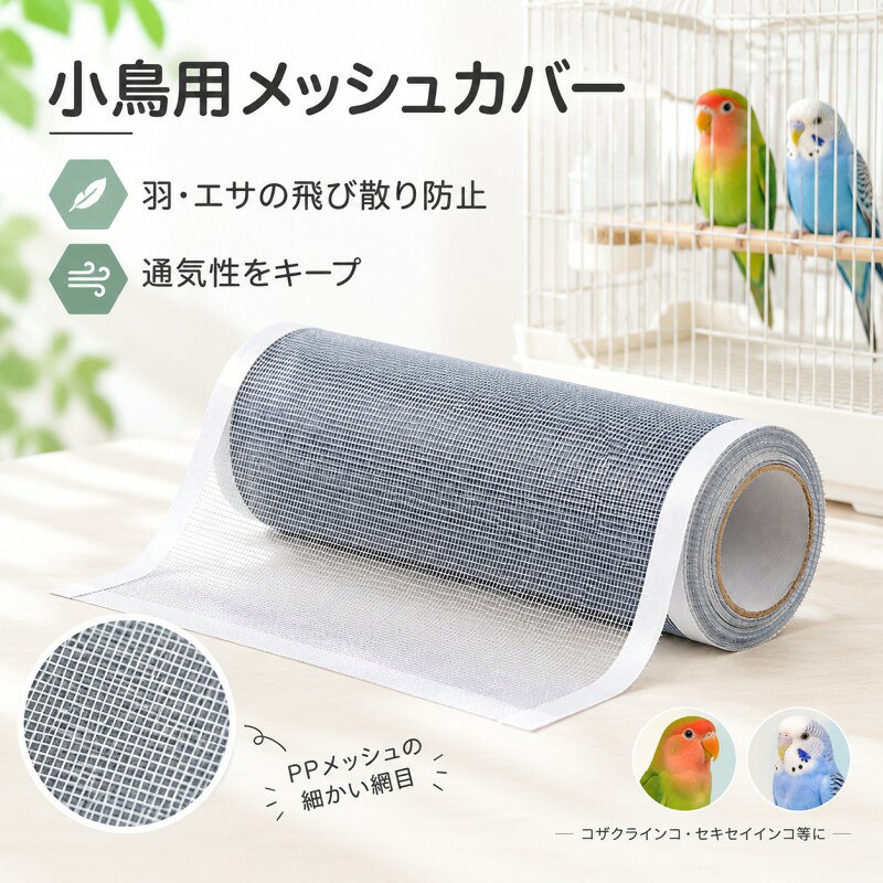 商品情報商品詳細愛鳥と過ごすお部屋をいつでもキレイ&かわいく 散らかりがちなエサ殻や羽粉をしっかりガードする粘着式鳥かごメッシュシールテープです。・ペタッと貼るだけの粘着式で簡単取り付け!お好きな長さに自由自在にカットできます。・通気性抜群の細密メッシュで、ケージ内の風通しと快適さをしっかりキープ。・視界を遮らない透明タイプなので、愛鳥の愛くるしい様子をいつでも見守れます。・セキセイインコ・オカメインコ・コザクラインコ・オウムなど、様々な小鳥用ケージに対応。・気になるエサ飛び散りや羽粉を防いで毎日の掃除の手間を劇的に軽減します。お掃除のストレスを減らして、愛鳥との癒やしの時間をさらにお楽しみいただけますカラー画像通り素材良い素材原産国中国注意事項※モニタ等の違いにより実際の色と相違する場合や、製造時期により形状が変更される場合があります。鳥かごカバー メッシュシール 飛び散り 12cmx5m 20cmx5m