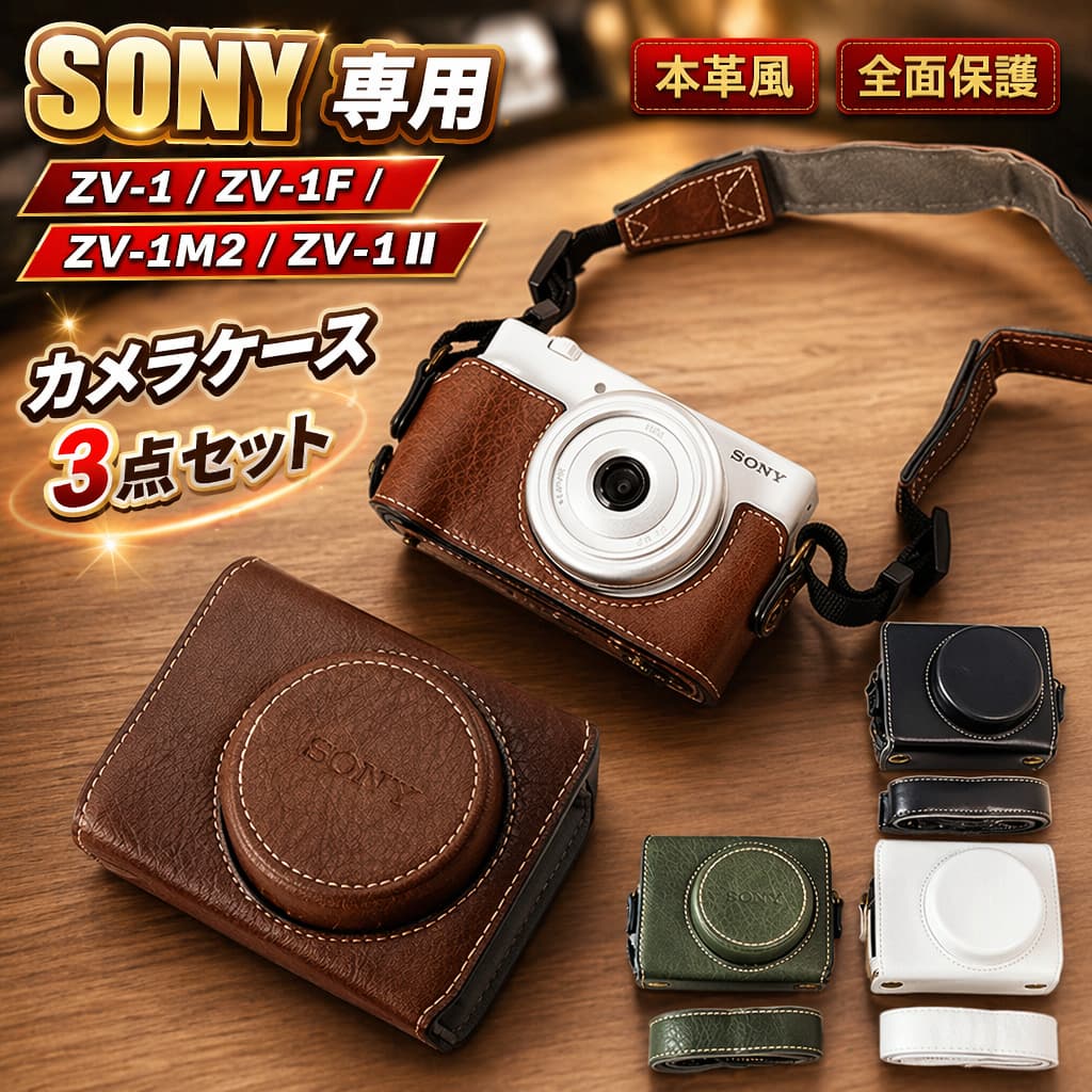 商品ポイント【専用設計でフィット感抜群】【2種類のケースでシーンに応じて使い分け可能】【バッテリー交換&液晶可動もそのままOK】【高級感のあるPUレザー素材】【調整可能なストラップ付き】【注意】※商品写真はできる限り実物の色に近づけるよう加工しておりますが、お客様のお使いのモニター設定、お部屋の照明等により実際の商品と色味が異なる場合がございます。※生産時期により、色、サイズ、デザイン、素材の質感が多少が異なる場合がございます。あらかじめ御了承下さいませ。※パッケージの箱に若干ダメージがある場合が御座いますが製品には問題ありません。【品質保証】商品仕様材質PU総重量約150g配送について一時欠品の際は、ご注文頂いて10-14日の入荷となります。直接仕入先からの発送する場合があります。メーカー完売の際はご容赦ください。万が一出荷が遅れる場合はメールでご連絡致します。不良品についての説明基づいて掲載していますSONY ZV-1 ZV-1F ZV- ZV-1 ZV-1F ZV-1M2/ZV-1 ll ブラウン グリーン ブラック ホワイト