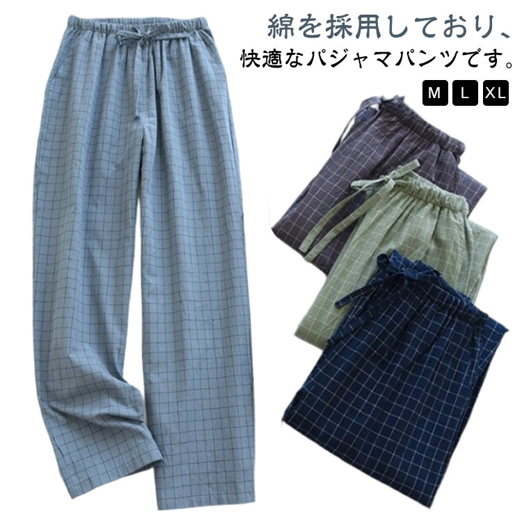 コットン パジャマ 下 パンツ 綿 チェック ルームウェア 男女兼用 ズボン だけ レディース M L XL ゆったり ルームパンツ ナイトウェア ギフ オールシーズン プレゼント