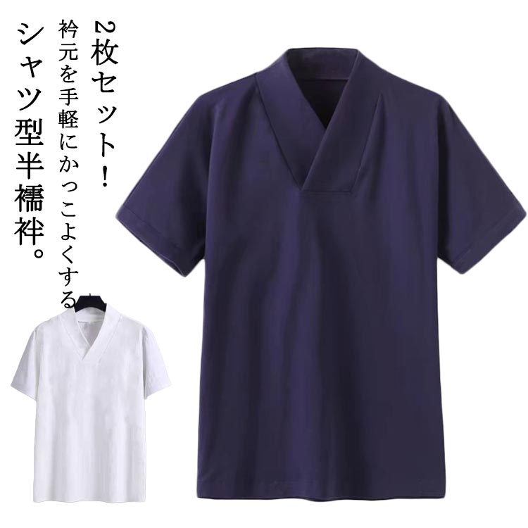 2枚セット!衿元を手軽にかっこよくするシャツ型半襦袢。直接肌の上に着るだけなので、紐類がいらず、着付けがとっても楽なのに、半衿が付いているのでまるで襦袢を着ているかのように見えます。シャツ単体としてもお使いいただけるおしゃれな1枚。着物や作務衣、甚平、浴衣などのインナーとして着用いただける衿付きの男性用トップス。サイズM L XL 2XL 3XLサイズについての説明Mお勧め体重60kg以内 Lお勧め体重60-75kg XLお勧め体重75-95kg 2XLお勧め体重95-120kg 3XLお勧め体重120-150kg ※サイズ表の実寸法は商品によって1-3cm程度の誤差がある場合がございます。素材ポリエステル色白2 紺2 白1+紺1備考サイズ詳細等の測り方はスタッフ間で統一、徹底はしておりますが、実寸は商品によって若干の誤差(1cm〜3cm )がある場合がございますので、予めご了承ください。商品の色は、撮影時の光や、お客様のモニターの色具合などにより、実際の商品と異なる場合がございます。あらかじめ、ご了承ください。▼色味の強い製品によっては他の衣類などに色移りする場合もございますので、速やかに(脱水、乾燥等)するようにお願いいたします。▼▼生地の特性上、やや匂いが強く感じられるものもございます。数日のご使用や陰干しなどで気になる匂いはほとんど感じられなくなります。肌着 半襦袢 夏用 衿付き 作務衣 メ 和服 和装下着 足袋 半襦袢 早い者勝ち 白2 紺2 白1+紺1 M L XL 2XL 3XL