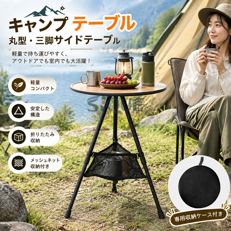 【商品説明】【安定した構造と強力な耐荷重能力】テーブルの脚はスナップインデザインを採用しており、取り付けが簡単で、頑丈で耐久性があります。【いろいろな場所で大活躍】持ち運びは便利なので、キャンプ、登山、お釣り、ピクニック、ハイキングなどのアウトドア活動に適用しているのに、室内使用しても違和感なく、使いやすいです。【楽々収納&持ち運び便利】折りたたみテーブルは三角形の小物収納専用グリッドバッグ付きて収納力も抜群!テーブルの上だけでなく下のグリッドバッグの中にも物を置くことができます。キャンプテーブルの専用収納ケースも付き、楽に持ち運びできます。持って帰る時にも、鞄や車を汚しません。【サイズ】テーブル:37x35-56cm収納袋:38x3.3cm【素材】ABS、アルミニウム合金【重量】900g【カラー】ブラック、グリーン、木【注意事項】※製品更新により、予告なしで同じ商品がデザイン、色若干変わる場合がございますので、予めご了承下さい。※撮影の為、画質等の関係上、色などが実際の商品と若干違ってしまうこともあるかもしれませんがご理解のほどご購入ください。予めご了承ください。※更新のタイミングによっては実在庫に相違が出る場合がございます。※万が一商品に不具合がある場合は、無償交換・返金は可能です。マイナス評価する前にご遠慮なく当店と連絡してください。キャンプ テーブル 丸 三脚 サイドテ アウトドア イス テーブル レジャーシート テーブル 通販 ブラック グリーン 木 メッシュネット収納付き メッシュネット収納付きない【原産国/製造国: 中国】.キャンプやアウトドアで活躍する丸型サイドテーブルです。三脚タイプで軽量、折りたたみ可能、高さ無段階調整、スリム、コンパクトなローテーブルです。キャンプテーブル、ミニテーブル、アウトドアテーブル、持ち運び、収納便利、BBQ、焚き火、ピクニック、車中泊、テント、ベランダ、ソロキャンプ、レジャー、屋外、おしゃれ、人気、おすすめ、ランキングの商品を探す方に適しています。。指定された配送時間は承っておりません。【】キャンプ テーブル 丸 三脚 サイドテ スポーツ アウトドア 通販 ブラック グリーン 木 メッシュネット収納付き メッシュネット収納付きない
