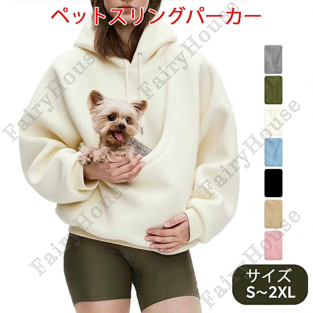 ※商品情報店舗名:【】こちら犬猫抱っこ用服カラー:ブラック、ホワイト、ブラウン、グレー、グリーン、ピンク、ブルー材質:ポリエステルサイズ:S、M、L、XL、XXL(手作業で測定する場合は、1〜3cmの誤差を許容してください。実物を基準にしてください~)【ソフトな質感】ペットスリングは、繊細で滑らかな手触りの柔らかい生地で作られており、ペットの肌に優しく、ペットスリングパーカーは快適で抱きしめたくなるような感触を作り出し、活動中の拘束感を軽減します。【カンガルーポーチデザイン】ペットパーカーはペットの体にフィットするようにデザインされており、カンガルーポーチはペットの体にフィットするサイズで、毎日の遊びや休憩に便利です。【お手入れとお手入れが簡単】ペットセーター生地は汚れに強く、洗濯機または手洗いでホコリ、髪の毛、小さな汚れを取り除くことができます。ペットキャリアは変形、毛玉、色あせに強く、清潔さを保ちます。【保温性】生地本来の厚みと保温性により、ペットの体温をしっかりと閉じ込め、秋冬やエアコンの効いた部屋でも風邪をひきにくくします。寒い季節でも快適に過ごせます。【キュートなデザイン】ペット用としても、愛犬家へのギフトとしても、このドッグスリングは、実用性とフォーマル性を兼ね備えた、まさに心を掴む逸品です。※ご購入頂前にかならずご確認下さいませ。※商品ページに記載のサイズと商品タグに記載のサイズは、採寸方法の違い(ヌード寸法・製品寸法)により表記が異なる場合がございますので予めご了承下さい。※お使いのスマホの画面やパソコンのディスプレイにより、実物とは色合いや色の濃淡が異なって見える場合がございますのでご留意くださいませ。ペットスリングパーカー 犬 パーカー ペット ペットグッズ 豊富 S M L XL XXL ブラック ホワイト ブラウン グレー グリーン ピンク ブルー