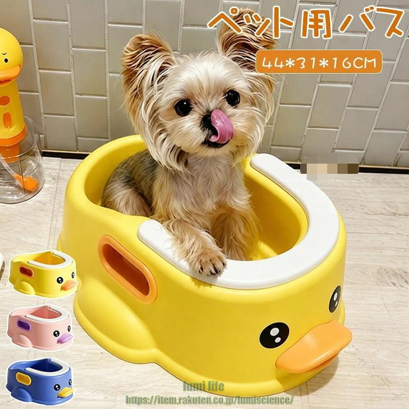ペットバス ペット アヒル バスタブ 犬猫バスタブ 沐浴 犬用 猫用 ペットバスタブ たらい 犬用バスタブ ペット用バスタブ お風呂 耐久性 多機能 浴槽 ド 洗い桶 大容量