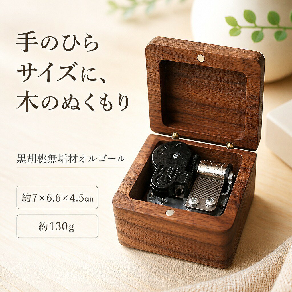 商品説明黒胡桃無垢材の箱に銀色のオルゴールムーブメントを収めた、コンパクトな巻き上げ式オルゴールです。約7×6.6×4.5cm、約130gで、木目を生かしたシンプルな置物として飾れます。黒胡桃無垢材の木目深みのあるブラウンと自然な木目を生かした、角の丸いコンパクトな木箱です。銀色ムーブメントふたを開くと内部の銀色オルゴールムーブメントが見える構造。機械の動きを眺めながら音色を楽しめます。手のひらサイズ外寸は約7×6.6×4.5cm、重量は約130g。デスク、棚、ベッドサイドなどの小さなスペースにも置けます。巻き上げ式本体底面の巻き上げつまみを回して使用する機械式です。電池や電源は使用しません。選べる4つのメロディーカノン、歓喜の歌、ハッピーバースデー、エリーゼのためにの4種類からお選びいただけます。商品仕様【商品タイプ】木製巻き上げ式オルゴール【本体サイズ】約7×6.6×4.5cm【重量】約130g【本体素材】黒胡桃無垢材【ムーブメント】銀色、機械式【開閉】マグネット式【メロディー】カノン、歓喜の歌、ハッピーバースデー、エリーゼのために【販売単位】オルゴール1個注意事項天然木を使用しているため、木目や色合いには個体差があります。巻き上げつまみを無理に回しすぎないでください。メロディーのテンポや音色にはムーブメントごとの個体差があります。採寸方法や製造ロットにより、サイズ・重量に多少の誤差が生じる場合があります。ご購入の前に・商品画像は撮影環境やお使いの画面設定により、実物と色味が異なって見える場合があります。・サイズ、仕様、セット内容をご確認のうえ、ご注文ください。・ご注文内容の変更やキャンセルの条件は、ショップのお買い物ガイドをご確認ください。返品・交換について・商品に不具合がある場合や、ご注文内容と異なる商品が届いた場合は、商品到着後にショップまでご連絡ください。・返品・交換の条件、期限および手続きは、ショップの返品・交換案内をご確認ください。オルゴール 木製 黒胡桃 無垢材 ミニ カノン 歓喜の歌 ハッピーバースデー エリーゼのために