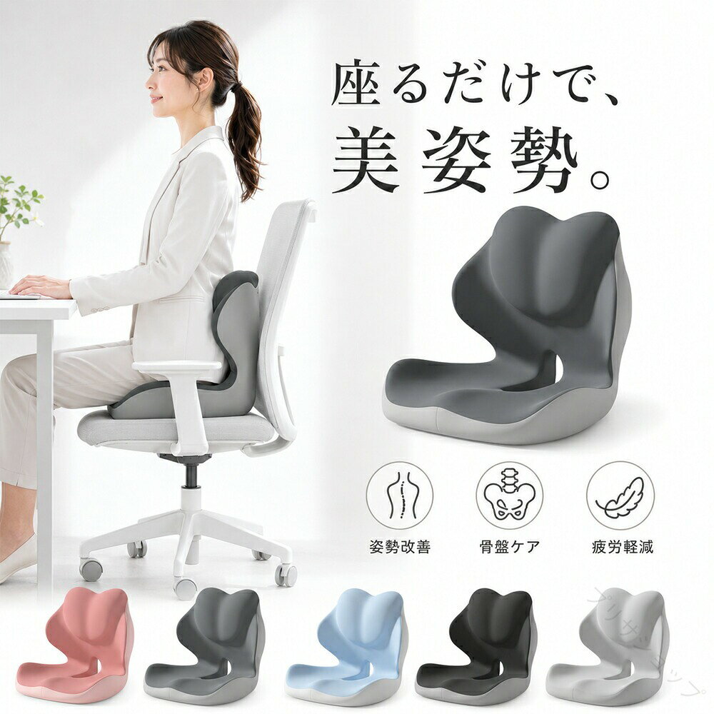▼ こちらの商品もおすすめです ▼【原産国/製造国: 中国】.骨盤 椅子 低反発クッション 姿勢 腰が痛くならない チェア 腰痛対策 デスクワーク オフィス 姿勢サポート 骨盤サポート 骨盤底筋 姿勢改善 背筋が伸びる スタイルアップ 美姿勢 在宅ワーク 運転 コンパクト 座椅子 骨盤矯正サポート 腰サポート。座る姿勢を見直したい方に使いやすく、仕事中のデスク、オフィスチェア、自宅、車内などで活用できます。腰まわりの負担が気になる方にもおすすめ。人気 ランキング。。指定された配送時間は承っておりません。【】骨盤 椅子 低反発クッション 姿勢 腰 ローズピンク ブルーグレー ダブルグレー ライトグレー ダークグレー