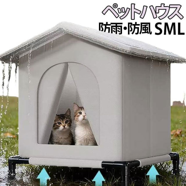 【雨の日も雪の日も、屋根とひさしが受け止めます】傾斜屋根とPVCトップカバー、入口の上まで伸びた長めのひさしで、雨や雪がたまりにくい設計。お庭やベランダで過ごす猫ちゃん、ご近所の野良猫ちゃんに、乾いた雨宿りの場所を用意してあげられます。【3層の壁が、冬はあたたかく、夏は涼しく】外側は防水オックスフォード生地、中に高密度スポンジ、内側は断熱アルミシートの3層構造。冬は外の冷気を伝えにくく、夏は日差しの熱がこもりにくいので、季節を問わず過ごしやすい猫ハウスです。【入口のカーテンが、風と視線をやわらかく遮ります】出入りはそのままに、中のあたたかさを逃しにくくしてくれるカーテン付き。外からの視線も気になりにくく、猫ちゃんがひとりで落ち着いて休める空間になります。【床から少し浮くスタンドで、地面の冷え・湿気を和らげます】プラスチック製のスタンドで床から少し浮かせて置く仕様。朝露の多い季節や雨上がりも、地面の湿気が伝わりにくく、底が汚れにくいのも助かります。【汚れても、ご自宅でまるごと丸洗いできます】外で使うと、どうしても汚れが気になるペットハウス。こちらはご自宅でまるごと丸洗いできるので、洗ってしっかり乾かせば、また清潔な状態で迎えられます。両面使える中敷きマット付きで、汚れたときは裏返すだけでもきれいを保てます。【届いてすぐ、工具いらずで数分】屋根はジッパーでつなぐだけの簡単組み立て。工具は不要です。屋根を開ければ中のお手入れもしやすく、季節の変わり目のお掃除もスムーズです。サイズ33x33x33cm 36x36x36cm 42x42x42cmサイズについての説明33x33x33cm 36x36x36cm 42x42x42cm素材オックスフォード プラスチック色グレー(スタンド付き) ブラック(スタンド付き)備考サイズ詳細等の測り方はスタッフ間で統一、徹底はしておりますが、実寸は商品によって若干の誤差(1cm〜3cm )がある場合がございますので、予めご了承ください。製造ロットにより、細部形状の違いや、同色でも色味に多少の誤差が生じます。パッケージは改良のため予告なく仕様を変更する場合があります。▼商品の色は、撮影時の光や、お客様のモニターの色具合などにより、実際の商品と異なる場合がございます。あらかじめ、ご了承ください。▼生地の特性上、やや匂いが強く感じられるものもございます。数日のご使用や陰干しなどで気になる匂いはほとんど感じられなくなります。▼同じ商品でも生産時期により形やサイズ、カラーに多少の誤差が生じる場合もございます。▼他店舗でも在庫を共有して販売をしている為、受注後欠品となる場合もございます。予め、ご了承お願い申し上げます。▼ハウス 屋外 ペットハウス 避難所 防 ペット ペットグッズ 新登場! グレー(スタンド付き) ブラック(スタンド付き) 33x33x33cm 36x36x36cm 42x42x42cm