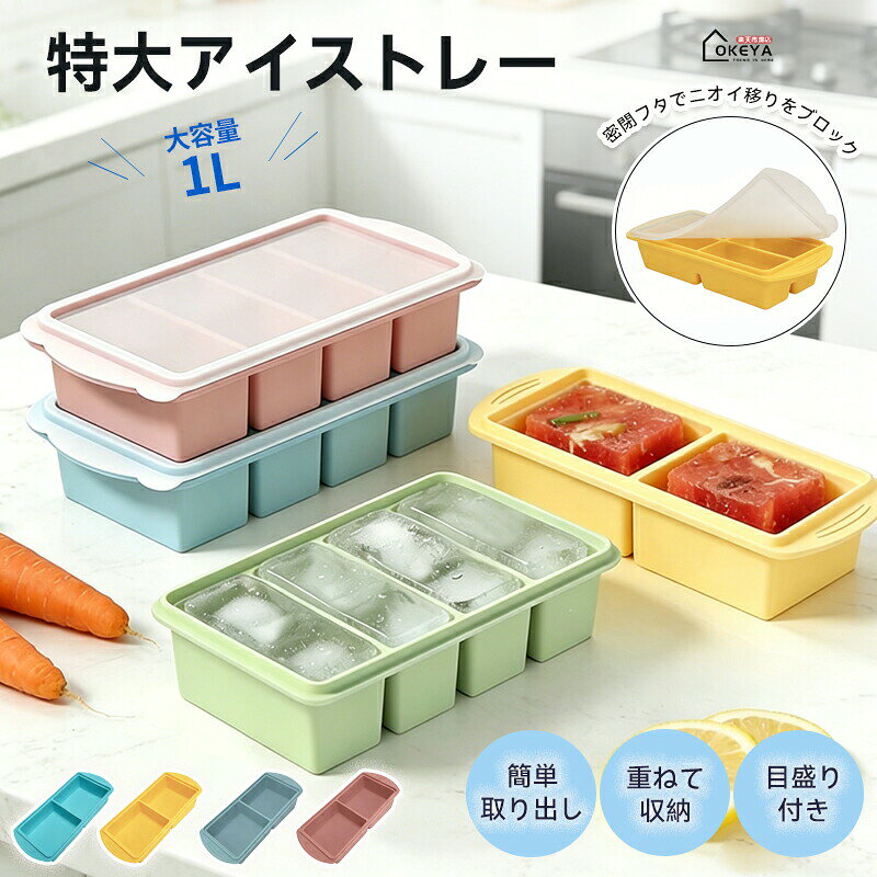 商品名シリコン冷凍トレー 蓋付き 底からポンッと簡単取出し・特大サイズ・作り置きも氷もラクラク素材高品質シリコン(BPAフリー) 密閉性の高い専用フタ 6mm高フチ設計 内側目盛り付き 電子レンジ・冷凍庫対応発送状態通常発送(スタッキング収納可能な状態で発送)サイズ&重さ容量:1L(トレー1個あたり)分割数:2 / 4コンパートメント1マス最大容量:4個取り時 約250ml / 2個取り時 約500ml(トレー本体の外形サイズは形状(縦長・横長)により異なります)カラー全7色:ミントグリーン、ピーグリーン、ブラック、レイクブルー、イエロー、グレイッシュブルー、ロータスピンク(2個取り(1マス500ml) 縦長4個取り(250ml) 横長4個取り(250ml)の3タイプから選択可能)商品コメント作り置きしたスープやカレーが「取り出しにくい」「パックが割れる」/離乳食の小分け保存で、トレーごと凍りついて取れない/冷凍庫がパンパンで整理できない/製氷皿に水を入れて運ぶとこぼれてしまう/冷凍庫のニオイ移りが気になる/特大氷が欲しいけど、市販のサイズでは足りない。そんな毎日のプチストレスを、このシリコン冷凍トレーが解決します。1. 底から押すだけ!ポンッと簡単取り出し高品質シリコン製。凍った特大氷やカレーも底から軽く押すだけでスルッと取出し。プラスチック製のような「凍りつきストレス」から完全解放。2. 6mm高フチで水こぼれ防止フチを6mm高く設計。水やスープをたっぷり入れても運搬時にこぼれにくく、冷凍庫までスムーズに運べます。3. 密閉フタでニオイ移りをブロック冷凍庫の嫌なニオイを防止。ホコリや雑菌も防ぐので、離乳食保存にも安心。BPAフリーの安全素材です。4. 1マス最大500mlの特大サイズ+目盛り付き「4個取り(250ml)」と「2個取り(500ml)」に対応。内側の目盛りで計量カップ不要。週末の作り置きや大量スープの冷凍効率が劇的アップ。5. 重ねて収納できる冷凍庫整理に便利コンパクトにスタッキング可能。スペースを有効活用しながら食品を新鮮に保ちます。6. 氷にも作り置きにも大活躍特大氷はもちろん、スープ・飲料・梅酒など幅広く対応。1つで冷凍の使い道が無限大。(1)食材や水を入れる (2)フタを閉める (3)冷凍庫へ。取り出すときは底から軽く押すだけ。作り置きを効率よく保存したい方/離乳食を小分けにして冷凍したい方/特大氷でお酒を贅沢に楽しみたい方/冷凍庫の整理整頓をしたい方/シリコン製のお手入れ簡単なトレーをお探しの方注意事項予め十分ご確認の上、ご注文頂きますようお願い申し上げます。検索キーワードシリコン冷凍トレー 蓋付き 冷凍トレー シリコン製 冷凍庫 整理 作り置き 離乳食 冷凍保存 特大氷 製氷皿 大きい氷 角氷 大容量 1L フタ付き BPAフリー 電子レンジ対応 スタッキング 収納 スープ冷凍 カレー冷凍 梅酒 アイスキューブ キッチン 収納 冷凍パック シリコン製氷皿 取り出し簡単 こぼれ防止 密閉フタ ニオイ移り防止製氷皿 シリコン 冷凍トレー 製氷器 5cm大きな氷 アイストレー ソフト取り出しやすい 4個取り4格 製氷皿 シリコン 冷凍トレー 製氷器 氷 作る 容器 3cm 13CM シリコン 蓋付き 四角の氷製氷皿 シリコン 製氷器 氷 作る 容器 小分け ソフト取り出しやすい アイストレー製氷皿 シリコン ふた付き シリコン冷 保存容器 調味料入れ 製氷皿 豊富 ミントグリーン ピーグリーン ブラック レイクブルー イエロー グレイッシュブルー ロータスピンク 2個取り(1マス500ml) 縦長(4個取り) 横長(4個取り)