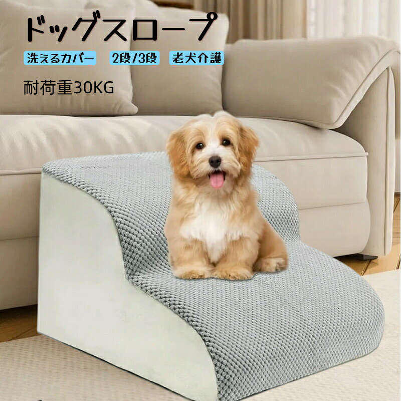 商品詳細商品仕様色:グレーサイズ:40奥行き x 40幅 x 30高さ cm(2段)/56奥行き x 40幅 x 35高さ cm(3段)材質:ポリエステル特徴:カバー取り外し可能&洗濯機洗濯可能, 折り畳み式特徴【小型犬・老犬介護】小型犬や足腰が悪くジャンプできない老犬は、このペット用階段を使ってソファやベッド、机の上に登ることができます。30kg以下対応できますので、ほとんどの小型犬、中型犬が使えます。【快適なペット階段】このフォームの犬用階段は、ベッド、ソファ、または他の家具の端に直接設計されているため、ペットが快適に上り下りできます。これは小型犬用階段です。【優れた安定性】 25Dスポンジを充填し、階段は柔らかく快適です。コーデュロイの表面は滑りにくく、愛犬の安全を確保します。また、ステップの底面にも滑り止め加工を施し、ズレを防止します。低角度斜面設計で関節を保護します。【お手入れ簡単】 犬用ステップにウール製のカバーは取り外して洗えるので、手洗いや洗濯機で洗うことができ、お手入れの手間が省けます。注意事項※測定方法の都合上、多少の誤差はご容赦ください。※ご関覧の環境等により、実際の商品と色味などが異なって見える場合がごさいます。ドッグスロープ 犬 段差 ペットスロー ペット ペットグッズ 特集 2段 3段