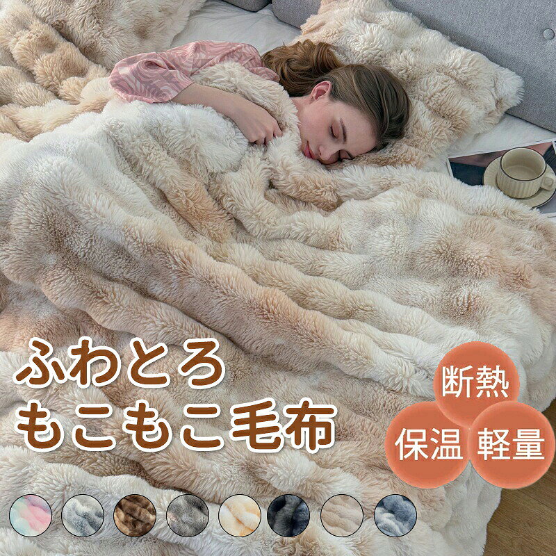 ◆【商品説明】可お洗濯30度以下の温水で他の物と分け、洗濯用ネットに入れて洗濯してください。タンブラー乾燥は生地を痛める原因となりますので、ご遠慮ください。洗濯後は平置きで自然乾燥してください。備考 ・開封時に毛が出てくることがありますが、生産時のカットで付着した浮き毛です。・生地の構成上、毛が抜ける事がありますが故意に抜かないで下さい。・アレルギー等が気になられる方はご購入をご遠慮いただきますよう、お願いしております。・直射日光の当たる場所・高温多湿な場所・火気のそばでのご使用・保管をせず、風通しの良い場所でご使用ください。・商品の開封直後に、においが気になる場合は風通しの良い日陰にしばらくさらしてください。・ご利用のパソコンモニターやスマートフォン画面の種類により、掲載画像等と実際の色合いが違う場合があります。予めご了承ください。※こちらの商品は、コンパクトにお届けできるよう圧縮して発送しております。到着時には少し硬く感じられるかもしれませんが、商品には問題ございませんのでご安心ください。よろしくお願いいたします。カラーレインポーカラーホワイトグレーモカカーキレモンイエローネイビーキャメルダークグレー注意事項・使用時の破損や事故等につきましては責任を負いかねます。・輸入品の為、輸送の際に生じるキズ・汚れ・箱潰れがある場合がございますが新品です。・サイズ・重量は、多少の誤差が生じる場合がございます。・あくまで画像はイメージですので、商品改良の為パッケージや一部仕様が少し変更になる場合もございます。・お使いのブラウザや設定により、画像と実際の商品との若干の色の違いが生じる場合がございます。毛布 もこもこ毛布 ブランケット 寝具 寝具 毛布 ブランケット 豊富 レインポーカラー ホワイトグレー モカ カーキ レモンイエロー ネイビー キャメル ダークグレー S(100x160cm) M(130x160cm) L(140x200cm) XL(160x200cm) 2XL(180x200cm) 3XL(200x230cm)