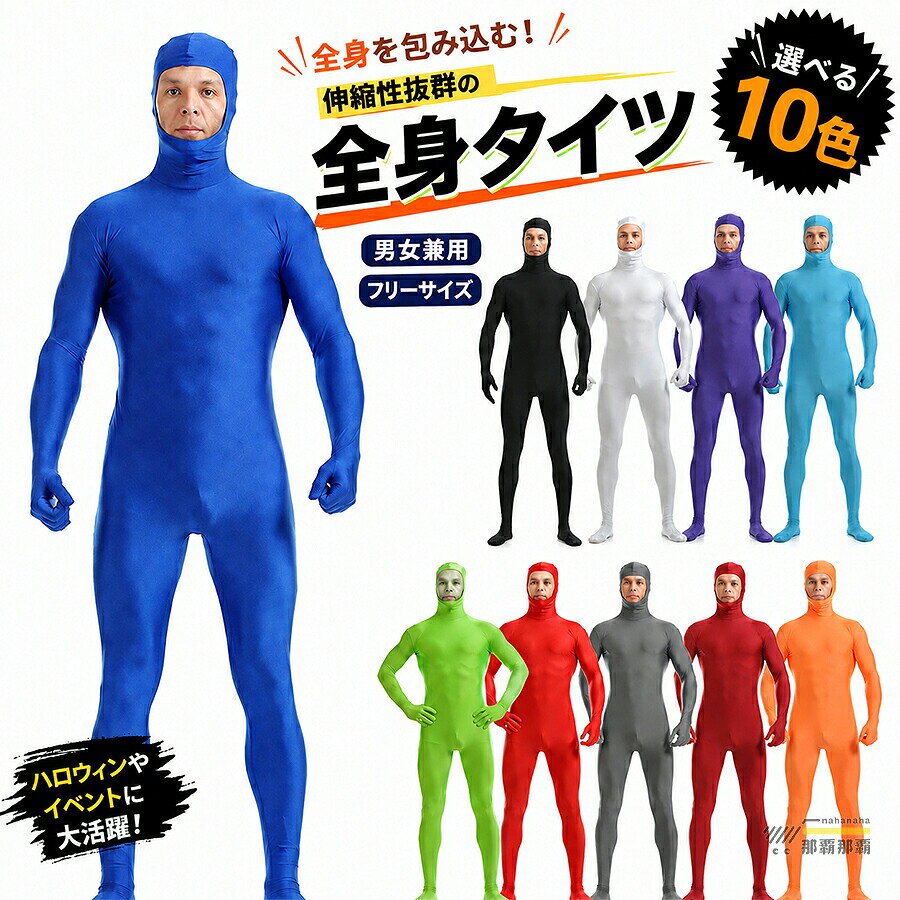 Information商品情報素材: ポリエステル内容物:全身タイツ単品注意事項1、PC環境光の具合により、色や素材のイメージが写真と若干異なる場合がございます。2、商品写真はできる限り実物の色に近づけるよう加工しておりますが、お客様のお使いのモニター設定、お部屋の照明等により実際の商品と色味が異なる場合がございます。3、こちら未開封品に限り返品可能となります。(返送時送料はお客様にご負担頂いております)4、注文確認後、キャンセル不可となっております。予めご了承くださいますようお願い致します。5、商品の仕様は改良等のため予告なく変更する場合があります。また本サイトの写真とお届け商品の色合いが多少異なる場合や、制作の都合上、柄などの出方が写真と異なる場合がございますので、ご了承下さい。ハロウィン 衣装 コスプレ 仮装 コス ホビー 早い者勝ち ブラック ホワイト ブラウン ブルー グリーン レッド ホットピンク イエロー オレンジ ピンク 子供110cm 子供120cm 子供130cm 子供140cm 子供150cm 大人160cm 大人170cm 大人180cm 大人190cm