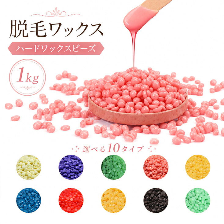脱毛ワックス ハードワックス ブラジリアンワックス 顔 鼻 全身脱毛 1000g 全身用 顔 眉 脇下 脚 ビキニ 髭脱毛ワックスなら自分で手軽に脱毛できます。"脱毛はオシャレの基本!!だから むだ毛のお手入れは欠かせません。脱毛ワックスなら自分で手軽に脱毛できます。さよならムダ毛!一年中、素肌つるつる天然成分:低刺激・保湿成分を多く配合しているので敏感肌の女性の方も使用いただけますラクラク簡単自宅で脱毛:脱毛ワックスは、温めたワックスをさっと塗ってはがすだけ。簡単にできて、お肌はツルツル脱毛ワックスでにおいも消えて素肌に自信 ワキの下のムダ毛はワックスで抜けば、温めた毛穴からニオイのもとの 汚れも除去されます理想的な脱毛:98%の頑固な粗い毛から不要な毛を削除します。顔、脇の下、腕、ビキニエリアなどに適している"2脱毛ワックス ハードワックス ブラジリ グリーンティー アロエ クリーム 蜂蜜 カモミール ばら ストロベリー ラベンダー チョコレート カシス