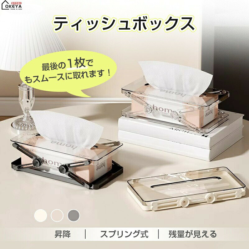 商品情報商品名伸縮パネ式ティッシュボックス商品説明毎日のちょっとした不便を解消する、画期的な伸縮パネ式ティッシュボックスです。従来のティッシュボックスの悩み——「ティッシュが減ってくると取り出しにくい」「最後の一枚がなかなか出てこない」「箱のサイズによっては入らない」——これらをすべて解決するスマートな設計が特徴です。内蔵されたスプリング機構がティッシュの減りに合わせて自動的に押し上げるため、最初から最後の一枚まで常に適切な高さで、スムーズかつ衛生的に取り出せます。最大の特徴は「伸縮パネ式」構造。側面のパネルを上下にスライドさせることで、高さを自由に調整可能。これにより、コンパクトなパウチタイプから大型の箱ティッシュまで、ほとんどの市販ティッシュに対応します。従来はティッシュのサイズごとに専用のボックスが必要でしたが、これ一台で済むため、経済的で収納もスッキリ。底部には滑り止めマットを装備し、ティッシュを取り出す時のズレや転倒を防止します。取り出し口は「大口径設計」と片手でも取りやすいスペースを確保。ティッシュが引っかかることなく、サッと一枚を引き出すことができます。透明(クリア)タイプを選択すれば、中身の残量が一目で確認でき、切らしてしまう心配がありません。また、ベージュとブラックのオプションもご用意し、お部屋のインテリアに合わせてお選びいただけます。素材には高品質で耐久性のあるABSを使用。無毒無臭で、キッチンや寝室などあらゆる空間でも安心してお使いいただけます。シンプルでモダンなデザインは、リビングのテーブル、キッチンカウンター、書斎のデスク、オフィスの受付、店舗のカウンターなど、どんな場所にも溶け込み、むしろ空間をおしゃれに演出します。掃除も簡単で、汚れが気になったらサッと拭くだけ。家庭用としてだけでなく、来客の多いオフィスや店舗などの業務用としてもその利便性を発揮します。ティッシュを使う日常の動作を、より快適でスマートなものに変える、実用性とデザイン性を兼ね備えた一品です。素材ABSカラーベージュ、ブラック、クリア(透明)サイズ約 幅14.7cm × 奥行24cm × 高さ(調節可能) / 対応ティッシュサイズ:各種市販品(パウチ・箱ティッシュ)ティッシュボックス スプリング機構付き ベージュ クリア ブラック