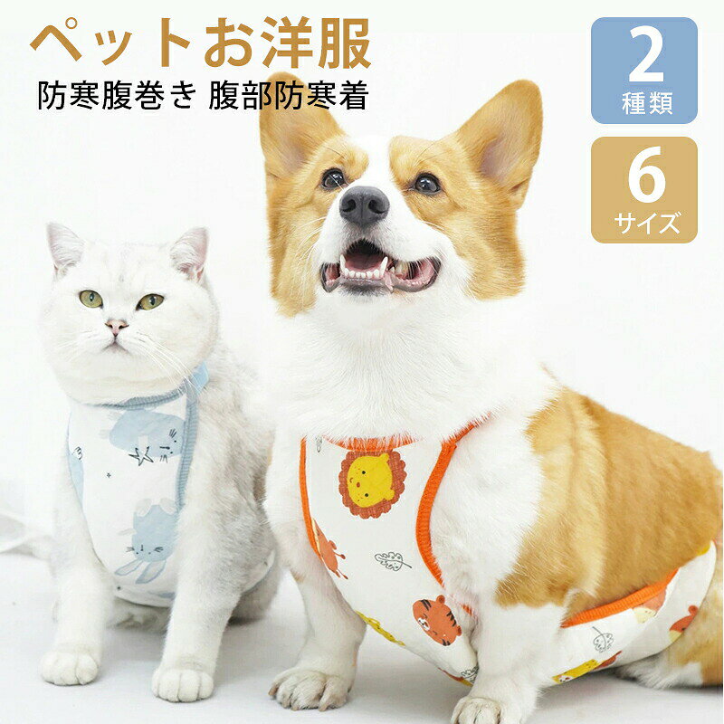 スリットリブはらまき はらまき 腹巻き ペット ペットグッズ 続々入荷中 虎 ウサギ XS S M L XL 2XL
