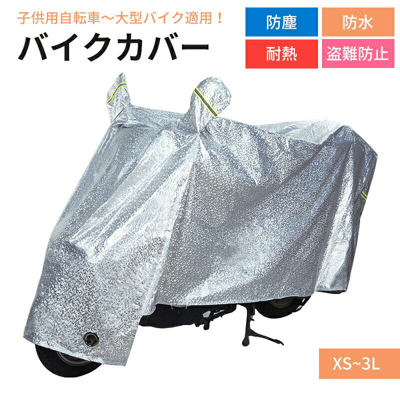 商品説明検索キーワード溶けない バイクカバー 厚手 耐熱 大型 小型 原付 防水 カバー 自転車 電動シニアカート バイク用品 自転車用品 子供用自転車 男女兼用 超耐熱 超防水&撥水 紫外線99%カット 防犯 蒸れ防止 錆びにくい 脅威の耐水圧 2重縫製 梅雨対策溶けない バイクカバー 厚手 耐熱 大 XS(子供用自転車) S M L 2L(XL) 3L(XXL) 耳あり 耳なし