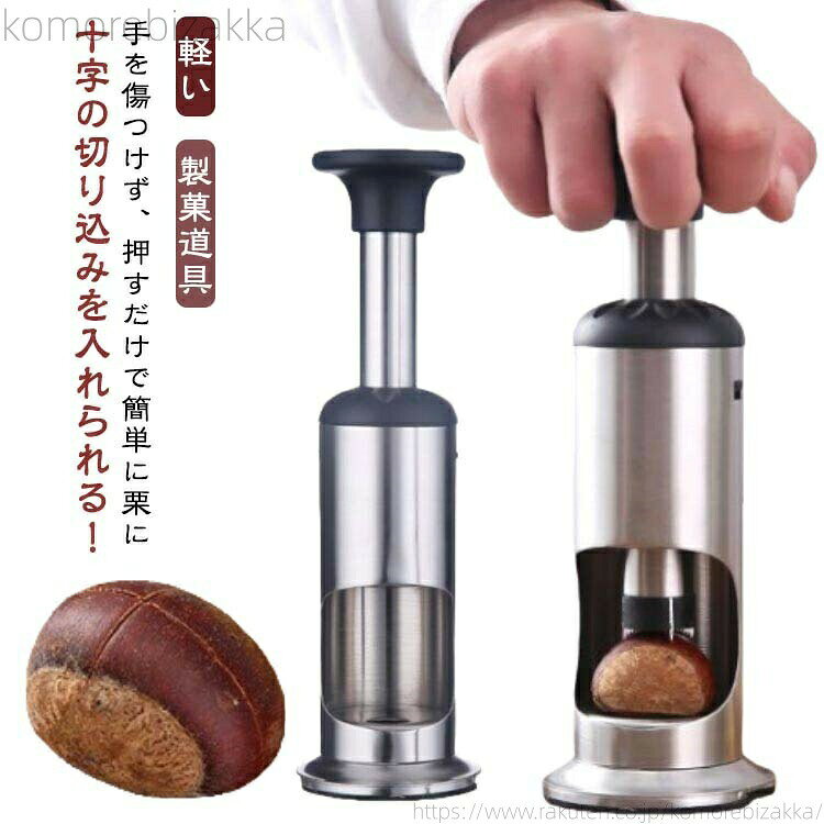 手を傷つけず、押すだけで簡単に栗に十字の切り込みを入れられる!高品質のステンレス製で耐久性があり、硬く錆びにくい栗の皮むき器です。栗を直接容器に入れ、プッシュロッドを押すと十字の切込みができ、簡単に手でむけるようになります。軽量で持ち運びが簡単で、屋外で使うことも可能です。サイズ23.5x6.8cmサイズについての説明※実寸はメジャー採寸の為、若干の誤差が生じる場合があります。素材ステンレス その他色シルバー備考▼商品の色は、撮影時の光や、お客様のモニターの色具合などにより、実際の商品と異なる場合がございます。あらかじめ、ご了承ください。▼生地の特性上、やや匂いが強く感じられるものもございます。数日のご使用や陰干しなどで気になる匂いはほとんど感じられなくなります。▼同じ商品でも生産時期により形やサイズ、カラーに多少の誤差が生じる場合もございます。▼他店舗でも在庫を共有して販売をしている為、受注後欠品となる場合もございます。予め、ご了承お願い申し上げます。ステンレス 栗の皮むき器 渋皮むき 栗 キッチン用品 食器 調理器具 新登場!