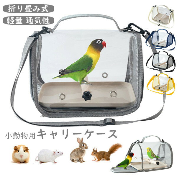 便利な透明通気の小動物運びケース、簡易かご。外出の時、手軽に家の小動物を運べるケース。大き目通気孔、移動中のペットも自由に呼吸、安全安心。取り付け式で、木の脚棒付き、ご用途に合わせてつける、または外せる。ファスナー式で、サイド側から開ける可能。2種類の運び方、ショルダベルト付き、肩掛けも、手提げも可能。透明タイプ、移動中もペットの様子を観察できる、安心に移動できる商品内容:鳥用リュック(スタンド付き)関連キーワード:何かご不明な点、ご要望などございましたら、メールにてお気軽に問い合わせください。「当該商品は自社販売と在庫を共有しているため、在庫更新のタイミングにより、在庫切れの場合やむをえずキャンセルさせていただく可能性があります。」鳥バッグ ショルダーバッグ 組み立て簡 ベージュ グレー イエロー ネイビー ブラック