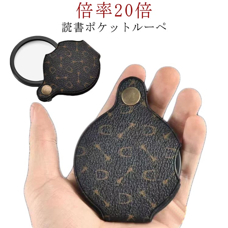 スタイリッシュなスライド式レザーケース付きルーペ。手のひらサイズでポケットに入れたり、キーリングにつけたりすることができるから、持ち運びしやすい。スライドしてルーペを出せば、倍率20倍の拡大鏡に。小さい文字もはっきり見えます。60代70代80代90代の方に大人気。本革調のPUレザー仕様で高級感があり、贈り物にも喜ばれます。サイズ1個入りサイズについての説明外径約70mm展開サイズ:160mm×70mmサイズ表の実寸法は商品によって多少の誤差がある場合がございます。素材PU ABS ガラス色写真色備考サイズ詳細等の測り方はスタッフ間で統一、徹底はしておりますが、実寸は商品によって若干の誤差(1cm〜3cm )がある場合がございますので、予めご了承ください。製造ロットにより、細部形状の違いや、同色でも色味に多少の誤差が生じます。パッケージは改良のため予告なく仕様を変更する場合があります。▼商品の色は、撮影時の光や、お客様のモニターの色具合などにより、実際の商品と異なる場合がございます。あらかじめ、ご了承ください。▼生地の特性上、やや匂いが強く感じられるものもございます。数日のご使用や陰干しなどで気になる匂いはほとんど感じられなくなります。▼同じ商品でも生産時期により形やサイズ、カラーに多少の誤差が生じる場合もございます。▼他店舗でも在庫を共有して販売をしている為、受注後欠品となる場合もございます。予め、ご了承お願い申し上げます。▼ルーペ 倍率 20倍 拡大鏡 虫眼鏡 眼鏡 サングラス ルーペ 特集