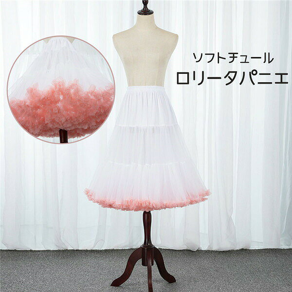 ショップトップ>カテゴリトップ>ドレス>ドレス用パニエ似ている商品をPICKUP! *.xロリータ パニエ レディース スカート …パニエ ロリータ ワイヤー有り 普段使い…ロリータ パニエ レディース スカート …ロリータ パニエ レディース スカート …セット内容??.x?パニエ「記載のないアクセサリー、小物等は付属しません」大事なお知らせ??.x?#よくみて #コピーガード対策品 #TODOKANAI #サイズ違い #ABUNAI #やばい #コピー商品 #パクり #ニセモノ素材??.x?ポリエステルカラー??.x?ホワイトxピンクサイズ (cm)??.x?フリーサイズ/ウエスト58-100 着丈60※表記寸法と実寸値の多少の誤差はご容赦ください。送料??.x?商品を複数ご注文の場合の送料は、下記の表を参照してください。注意事項??.x?会社・学校・団体でご購入のお客様発送の際、ご担当者様のお名前(フルネーム)が必要となります。登録情報のお名前を、会社名や団体名のみでご登録されている場合、ご登録名をご担当者様のお名前にご変更していただくか、【備考欄】にフルネームでご記入願います。【納品書や領収書につきまして】当店では個人情報保護及び環境保全の為ペーパーレス化に取り組んでおりますので、お届けのお荷物に納品書(お買上明細書)は同封しておりません。ご了承くださいませ。ご希望の場合、ご注文時【備考欄】にご記入願います。PDFファイルをメールにて添付いたします。返品・交換・キャンセルについてサイズ間違い・イメージ違いなど、お客様都合によるキャンセルやご交換は原則として承っておりません。SIMILAR COLORホワイト 白パニエ ロリータ ワイヤー無し 普段使 コスプレ 変装 仮装 パニエ ドロワーズ 新登場!