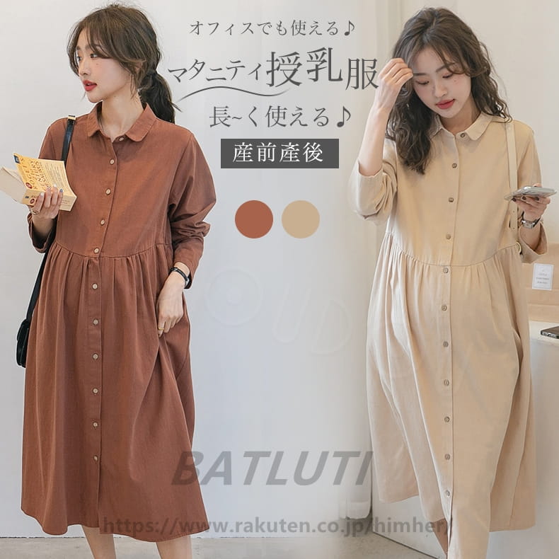 商品名 マタニティ ワンピースコメント 【長め丈で清楚な好印象】臨月までOK!楽ちん&綺麗&体型カバー 楽してサマ見え!前開きとなっているので、授乳も問題なくできます。 シンプルな無地なので、オフィスからプライベートまで様々なシーンでご利用いただけます。サイズ フリーサイズ:参考体重:45〜70KG着丈:110cm袖丈:58cm 身幅(ウエスト部):54cm裾周り:165cmバスト:〜104cm※こちらの数値はメジャー採寸をしておりますので、多少前後する場合がございます。カラー ブラウン、エクリュスペック 生地伸縮性:低い生地柔らかさ:普通生地肌触り:サラサラ裏地:なし前開き素材 コットン100%原産国 中国製マタニティ ワンピース 秋冬 オフィス マタニティ ママ マタニティウエア 授乳服 ワンピース 特集 ブラウン エクリュ
