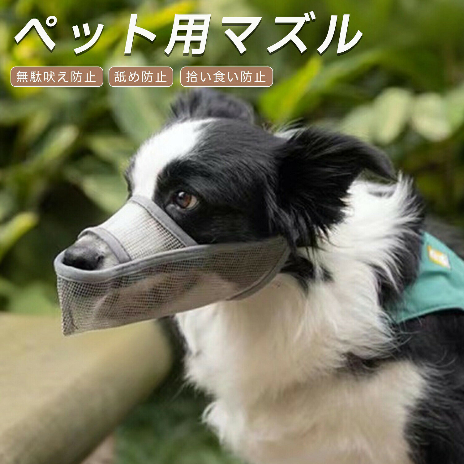 爪切りや耳掃除などのケアを嫌がる子へのサポートに。 視界を遮らないデザインで、装着時の不安を和らげます。 長頭種のワンちゃんに特にフィットしやすい形状に設計されており、安全かつ快適な装着感をお届けします。商品詳細商品名犬 口輪 メッシュ 通気性適応ペット小型犬 中型犬 大型犬(長頭種犬向け)口周りサイズによりXXS〜XL対応商品説明愛犬のしつけやトラブル防止に役立つメッシュタイプの口輪です。通気性に優れたメッシュ素材を採用し、長時間の使用でも息苦しくなりにくく、ワンちゃんへの負担を軽減します。柔らかく軽量な設計で、口元に優しくフィットし、装着時のストレスを最小限に抑えます。無駄吠えや拾い食い、家具のかじり防止など、日常のさまざまなお悩みに対応可能。また、口元にゆとりのある設計のため、装着したまま水を飲むこともでき、快適性を保ちながら使用できます。バックル式で着脱も簡単、サイズ調整も可能でしっかり固定できます。用途無駄吠え防止拾い食い防止噛み癖対策ドッグランでのトラブル防止通院診察時の安全対策トリミングケア時の補助バリエーションカラー: ベージュ グレー ブラックサイズ:XXS XS S M L XL仕様素材:メッシュ ナイロン プラスチック重量:約35g〜53g(サイズにより異なる)特徴:通気性 軽量 柔軟素材 サイズ調整可能 バックル式 三角固定構造サイズ目安:XXS(口周り10〜13cm / 3〜5.5kg)XS(14〜17cm / 5.5〜8.5kg)S(18〜21cm / 8.5〜12.5kg)M(22〜25cm / 12.5〜17.5kg)L(26〜29cm / 17.5〜29kg)XL(29〜33cm / 30〜44kg)お手入れ汚れた場合は水またはぬるま湯で手洗いしてください風通しの良い場所で陰干ししてください洗濯機乾燥機の使用はお避けください注意事項サイズ選びは必ず口周りを測定してからご購入ください長時間の連続使用はお控えください装着中は必ず飼い主様の監督下でご使用くださいすべての行動を完全に防止するものではありません犬の体調や性格により使用を中止してください生産国CHINA梱包や発送環境配慮およびコスト削減のため簡易梱包にて発送いたします関連キーワード犬用 口輪 マズルガード 通気性 メッシュ 穴あき 構造 蒸れ対策 夏 涼しい オールシーズン 対応 春 夏 秋 冬 通年 使用 快適 マスク 犬用 フェイスガード 口元 保護 汚れ防止 舐め防止 水飲み OK 飲食 可能 設計 自由度 高い 圧迫感 なし 快適 睡眠 邪魔しない 呼吸 楽々 軽量 化 徹底 追求 肩こり 防止 首 負担 ゼロ ナイロン 繊維 高密度 織り 摩擦 に 強い 破れにくい 爪 で 剥がれない バックル 固定 強度 高い 調整 範囲 広い ぴったり サイズ カスタマイズ 可能 ベージュ ナチュラル グレー シック ブラック スタンダード 3色 展開 選べる バリエーション 豊富 な サイズ 犬 の 体格 に 合わせる 選びやすい 表記 明確 安心 購入 顧客 満足 度 高い レビュー 好評 注目 商品 ペット ライフ 充実 お助け アイテム 散歩 楽しくなる 安心 して 外出 できる トラブル 回避 安全 確保 守る 器具 矯正 器具 訓練 器具 犬 の 健康 管理 衛生 管理犬用 口輪 マズルガード 通気性 メッ ペット ペットグッズ 続々入荷中 ブラック ベージュ XXS XS S M L XL