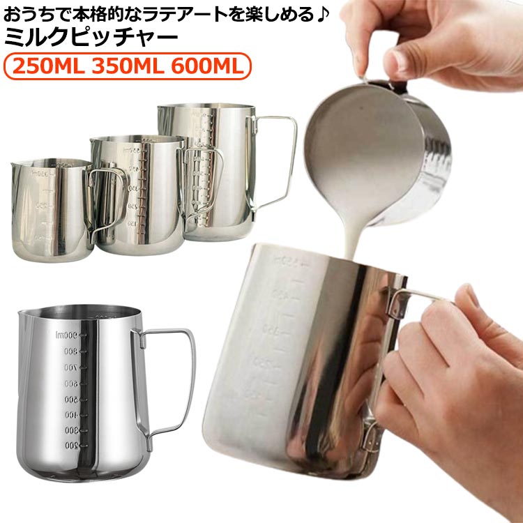 おうちで本格的なラテアートを楽しめる♪ミルクピッチャー別の容器で分量を計る手間がなく、これ1つでスムーズに計る、泡立てることができます。注ぎ口が短く先端が尖っているから、カップの液面に近い狙ったところにミルクを注ぎやすい構造です。サイズ250ML 350ML 600MLサイズについての説明サイズ:【350ML】上直径82mm 底径73mm 高さ約87mm【600ML】上直径93mm 底径85mm 高さ約110mm※サイズ計測には誤差が生じます。素材ステンレス色シルバー備考サイズ詳細等の測り方はスタッフ間で統一、徹底はしておりますが、実寸は商品によって若干の誤差(1cm〜3cm )がある場合がございますので、予めご了承ください。製造ロットにより、細部形状の違いや、同色でも色味に多少の誤差が生じます。パッケージは改良のため予告なく仕様を変更する場合があります。▼商品の色は、撮影時の光や、お客様のモニターの色具合などにより、実際の商品と異なる場合がございます。あらかじめ、ご了承ください。▼生地の特性上、やや匂いが強く感じられるものもございます。数日のご使用や陰干しなどで気になる匂いはほとんど感じられなくなります。▼同じ商品でも生産時期により形やサイズ、カラーに多少の誤差が生じる場合もございます。▼他店舗でも在庫を共有して販売をしている為、受注後欠品となる場合もございます。予め、ご了承お願い申し上げます。▼目盛り付き ミルクジャグ ミルクピッチ キッチン用品 食器 調理器具 豊富 250ML 350ML 600ML