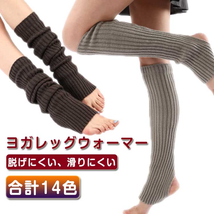 ヨガレッグウォーマー脱げにくい、滑りにくいヨガレッグウォーマーで足元の冷えを解消足元を温めると動きがしなやかになりますつま先とかかとが空いてる滑りにくい設計保温 保湿性凹凸のある製法で、通常のニットより多くの空気を含み、保温性・保湿性・放湿性に優れています。サイズFサイズについての説明サイズ:長さ50cm 幅8cm素材ポリエステル色ブラック ホワイト ダークグレー グレー レッド パープル ブルー バラ ピンク マリンブルー ライトグリーン グリーン イエロー オレンジ備考サイズ詳細等の測り方はスタッフ間で統一、徹底はしておりますが、実寸は商品によって若干の誤差(1cm〜3cm )がある場合がございますので、予めご了承ください。製造ロットにより、細部形状の違いや、同色でも色味に多少の誤差が生じます。パッケージは改良のため予告なく仕様を変更する場合があります。▼商品の色は、撮影時の光や、お客様のモニターの色具合などにより、実際の商品と異なる場合がございます。あらかじめ、ご了承ください。▼生地の特性上、やや匂いが強く感じられるものもございます。数日のご使用や陰干しなどで気になる匂いはほとんど感じられなくなります。▼同じ商品でも生産時期により形やサイズ、カラーに多少の誤差が生じる場合もございます。▼他店舗でも在庫を共有して販売をしている為、受注後欠品となる場合もございます。予め、ご了承お願い申し上げます。▼レッグウォーマー オープントゥ ヨガ靴 ブラック ホワイト ダークグレー グレー レッド パープル ブルー バラ ピンク マリンブルー ライトグリーン グリーン イエロー オレンジ
