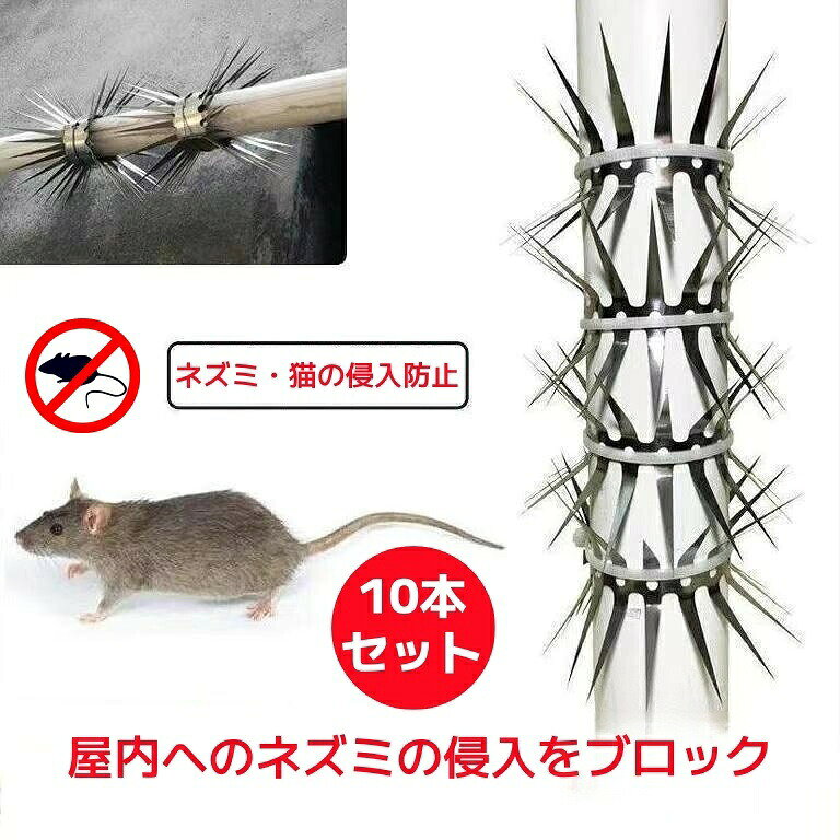 *針金を通して組み立てる必要が御座います。予めご了承ください*被害を100%防ぐ物では無いのでご了承ください*取り付ける場所に合わせて切り取ってくださいネズミ・猫対策のスパイク!ベランダの手すりや、エアコンの室外機などに取り付けて、ネズミの登りを防ぎます。ネズミの出入り口に設置して侵入対策。パイプの上などに取り付けて、ネズミの侵入対策にも利用できます。ネズミよけ 針金 ネズミ対策 10個セ 10個セット 20個セット