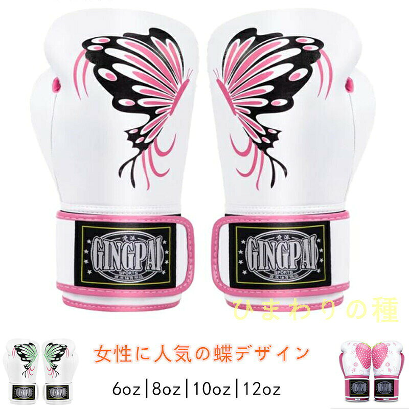 セット内容:ボクシンググローブ(※他は商品に含まれません)カラー:蝶々(ピンク)A 蝶々(ピンク)B 蝶々(緑) イチゴサイズ:6oz 8oz 10oz 12oz素材:合成レザー注意事項:納期について:商品により、納期が異なりますため、商品の選択肢欄までご確認下さい。商品製作元:中国(チャイナ)蝶デザイン ボクシンググローブ 丈夫 スポーツ アウトドア 通販 蝶々(ピンク)A 蝶々(ピンク)B 蝶々(緑) イチゴ 6oz 8oz 10oz 12oz