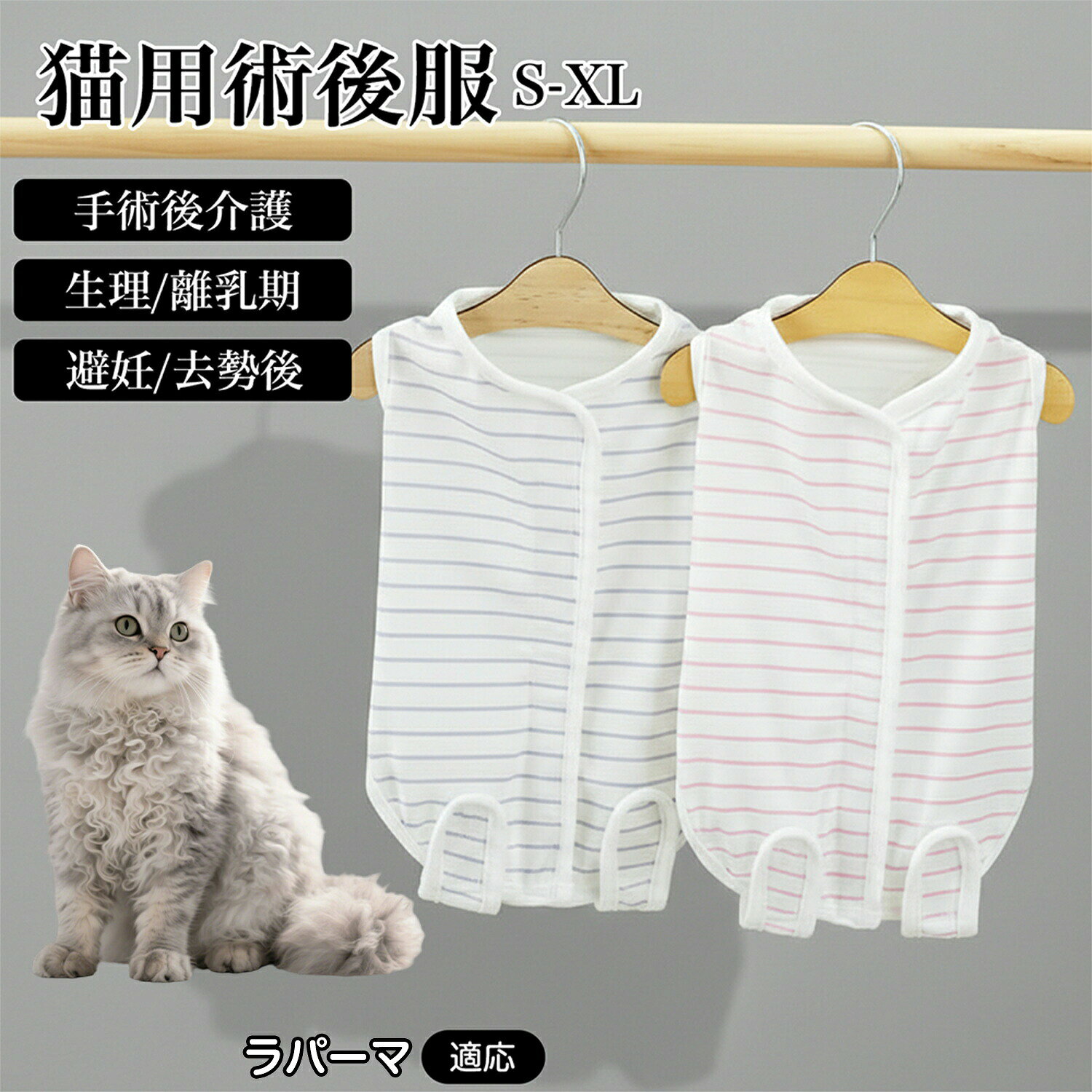 商品詳細商品名エリザベスカラー代替 皮膚保護 介護服適応ペットラパーマ ラ・パーマ LaPerm商品説明手術後や皮膚トラブル時など、デリケートな時期の猫・小型犬のために設計された術後服(回復服)です。エリザベスカラーが苦手な子にも配慮し、体をやさしく包み込むことで、舐めすぎや引っかきを防ぐサポートをします。肌に触れる部分には、やわらかなコットン素材を使用。吸汗性・通気性に優れており、長時間の着用でもムレにくく、オールシーズン快適に使用できます。夏場はエアコンや扇風機による冷え対策としても活躍します。着用したままトイレが可能な設計のため、脱ぎ着の手間を減らし、ペットにも飼い主にも負担が少ない仕様です。背中と後ろ足部分は面ファスナー仕様で、体型に合わせて調整しやすく、着脱もスムーズに行えます。用途・去勢・避妊手術後のケア・傷口保護のサポート・皮膚トラブル時の舐め防止対策・抜け毛対策・介護時の保護ウェア・冷房対策、体温調節の補助バリエーションカラー:ブルー、ピンク仕様・素材:コットン(綿)・サイズ:S / M / L / XL・重量:100g・厚みはおおよそ1〜2mm程度サイズ目安(cm)S:胸囲33 / 着丈21 / 体重目安 約1.5kgまでM:胸囲38 / 着丈27 / 体重目安 約2.5kgまでL:胸囲44 / 着丈34 / 体重目安 約4.5kgまでXL:胸囲50 / 着丈41 / 体重目安 約6.5kgまで※手作業採寸のため若干の誤差が生じる場合がありますお手入れ・手洗い、または洗濯ネット使用で洗濯可能・中性洗剤をご使用ください・漂白剤、乾燥機は使用しないでください・形を整えて陰干ししてください注意事項・本商品は治療を目的とした医療用品ではありません・着用中はペットの様子をこまめにご確認ください・サイズが合わない場合は無理に着用しないでください・噛み癖のある場合、破損する可能性があります原産国中国梱包や包装・簡易ビニール包装・環境配慮型の簡易梱包でお届けしますキーワード猫 術後服 猫 回復服 猫 介護服 猫 エリザベスカラー 代替 猫 舐め 防止 服 猫 傷口 保護 服 猫 皮膚 保護 ウェア 猫 去勢 避妊 術後 服 猫 手術 後 服 猫 術後 ウェア 猫 術後 インナー 猫 抜け毛 対策 服 猫 皮膚 病 対策 服 猫 高齢 猫 介護 ウェア 猫 敏感 肌 服 猫 綿 服 猫 コットン 素材 服 猫 通気性 服 猫 吸汗 速乾 服 猫 洗える 服 猫 手洗い 可 猫 洗濯 可能 服 猫 トイレ 可 服 猫 日常 着 介護 用 猫 夏 服 猫 冬 服 猫 オールシーズン 服 小型犬 術後服 小型犬 回復服 小型犬 介護服 犬 舐め 防止 服 犬 皮膚 保護 服 犬 去勢 避妊 術後 服 犬 綿 服 犬 通気性 服 犬 洗える 服 ペット 術後服 ペット 回復服 ペット 介護 服 ペット 術後 ケア ウェア ペット 皮膚 保護 服 ペット用品 猫用品 犬用品ラパーマ ラ パーマ LaPerm 猫 ペット ペットグッズ 早い者勝ち ブルー ピンク S M L XL