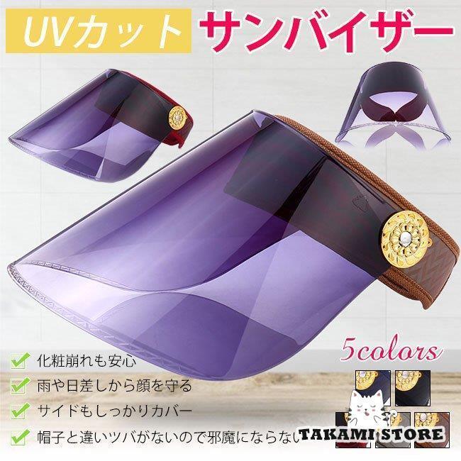 【商品説明】お顔全体をカバーする紫外線99%カットサンバイザー。ワイドタイプなので雨の日のメイク崩れの帽子にも。日差しやの向きや雨に合わせてサンバイザーの角度を変えれる角度調節機能付き。サイズ(cm) つば長さ:18.5cm 幅33cm適応サイズ:頭囲56・58cmサンバイザー 日よけ帽子 帽子 可動式 帽子 レディース帽子 サンバイザー 超目玉商品 ブラック レッド ブラウン