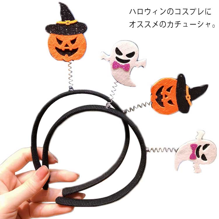 プチ仮装にピッタリなカボチャカチューシャです♪SNS映えもばっちりのかわいいカチューシャで楽しいパーティーをお過ごしください♪サイズ2個入りサイズについての説明F 21x11cm 重さ:15g素材ポリエステル&メタル色カラー2 カラー3 カラー4 カラー5 カラー6 カラー7備考サイズ詳細等の測り方はスタッフ間で統一、徹底はしておりますが、実寸は商品によって若干の誤差(1cm〜3cm )がある場合がございますので、予めご了承ください。製造ロットにより、細部形状の違いや、同色でも色味に多少の誤差が生じます。パッケージは改良のため予告なく仕様を変更する場合があります。▼商品の色は、撮影時の光や、お客様のモニターの色具合などにより、実際の商品と異なる場合がございます。あらかじめ、ご了承ください。▼生地の特性上、やや匂いが強く感じられるものもございます。数日のご使用や陰干しなどで気になる匂いはほとんど感じられなくなります。▼同じ商品でも生産時期により形やサイズ、カラーに多少の誤差が生じる場合もございます。▼他店舗でも在庫を共有して販売をしている為、受注後欠品となる場合もございます。予め、ご了承お願い申し上げます。▼髪飾り ハロウィーングッズ 大人 カチ ホビー 豊富 カラー2 カラー3 カラー4 カラー5 カラー6 カラー7