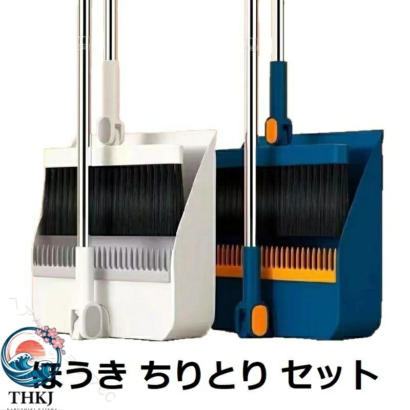 【原産国/製造国: 中国】指定された配送時間は承っておりません。【】ほうき ちりとり セット おしゃれ 箒 掃除用品 ほうき 新登場! ホワイト グレー オレンジ ブルー