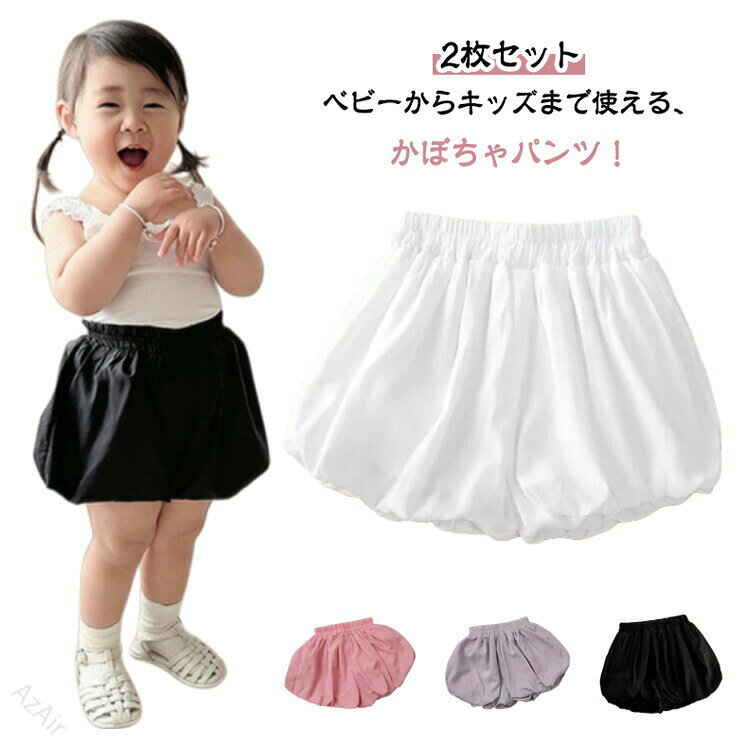 サイズ90cm 100cm 110cm 120cm 130cmサイズについての説明90cm 100cm 110cm 120cm 130cm素材ポリエステル色ブラック1枚 ホワイト1枚 ピンク1枚 パープル1枚 ブラック2枚 ホワイト2枚 ピンク2枚 パープル2枚 ブラック+ホワイト ホワイト+ピンク ピンク+パープル パープル+ブラック ピンク+ブラック パープル+ホワイト備考サイズ詳細等の測り方はスタッフ間で統一、徹底はしておりますが、実寸は商品によって若干の誤差(1cm〜3cm )がある場合がございますので、予めご了承ください。商品の色は、撮影時の光や、お客様のモニターの色具合などにより、実際の商品と異なる場合がございます。あらかじめ、ご了承ください。▼色味の強い製品によっては他の衣類などに色移りする場合もございますので、速やかに(脱水、乾燥等)するようにお願いいたします。▼▼生地の特性上、やや匂いが強く感じられるものもございます。数日のご使用や陰干しなどで気になる匂いはほとんど感じられなくなります。【原産国/製造国: 中国】.かぼちゃパンツ ベビー キッズ 子供服 バルーンパンツ 2枚セット 赤ちゃん 女の子 無地 ショーパン 春 夏 秋 冬 半パン パンツ ブルマパンツ 90cm 100cm 110cm 120cm 130cm 可愛い キッズ服 子ども服 おしゃれ 人気 プレゼント ギフト ふんわり 動きやすい 通気性 快適 綿素材 肌に優しい お出かけ ベビー服 柔らかい おむつ隠し 夏用パンツ 秋冬対応 保育園 幼稚園。指定された配送時間は承っておりません。【】かぼちゃパンツ ベビー キッズ 子供服 キッズ ベビー マタニティ 豊富な品揃え ブラック1枚 ホワイト1枚 ピンク1枚 パープル1枚 ブラック2枚 ホワイト2枚 ピンク2枚 パープル2枚 ブラック+ホワイト ホワイト+ピンク ピンク+パープル パープル+ブラック ピンク+ブラック パープル+ホワイト 90cm 100cm 110cm 120cm 130cm