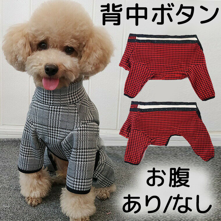 背中ボタン 裏起毛お洒落なチェック 着せやすい 女の子 男の子 オス メス あったか 袖付 フリース ボア 長袖 ダウン 防寒 犬服 ハーネス 秋 冬 キャンプ ペット服 可愛い おしゃれ 犬服 アウター コート 暖かい 小型犬 冬用 冬服 送背中開きで着せやすい♪裏起毛であったか。お洒落なチェック柄のハイネックです。お腹あり/なしからお選びいただけます。(売切れの場合はご容赦くださいませ)・黒チェック・赤チェック・黒千鳥・赤千鳥・黄千鳥※モニターの発色の具合によって実際のものと色が異なる場合がございます。ごください。【XXS】丈22 胸囲29 首周り21 参考体重1.5kgくらい【XS】丈25 胸囲33 首周り23 参考体重1.5-2.5kgくらい【S】丈29 胸囲37 首周り26 参考体重2.5-3.5kgくらい【M】丈33 胸囲42 首周り31 参考体重3.5-5kgくらい【L】丈37 胸囲45 首周り33 参考体重5-7.5kgくらい背中ボタン 裏起毛 お洒落なチェック 犬用品 ドッグウェア ジャケット 早い者勝ち A赤チェックお腹あり B黒チェックお腹あり C黒チェックお腹なし D黒千鳥お腹あり E黒千鳥お腹なし F赤千鳥お腹あり G赤千鳥お腹なし H黄千鳥お腹あり I黄千鳥お腹なし XXS XS S M L XL