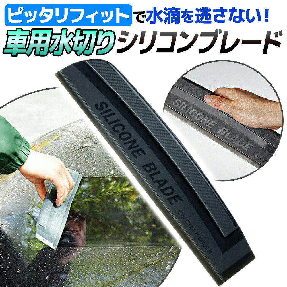 商品情報商品の説明シリコン製で洗車に最適!車用水切りブレードのご紹介です。フロントガラスやボンネットの水切りに便利です。・やわらかいシリコン製バックミラーなどの狭い部分の掃除にも最適・組み立て不要のシリコン製一体型部品ナシなので隙間もナシ。お手入れがカンタンでいつも清潔です。・使用時に摩擦音もナシシリコン素材がフィットするので、こすれた不快音もありません。・握りやすい持ち手部分はカーボンファイバー素材なのでしっかり手に馴染みます。【洗車の必需品】・オールシリコン・車体を傷つけない・車以外の場所にも使用OK一つあれば大活躍しますよ!【車以外にも使える】・床のタイル・洗面台・キッチン・浴室洗車に使用する前なら清潔にご使用頂けます。主な仕様【サイズ】約300mm×50mm×280mm備考欄株式会社Eジャパン()でのみ販売しております。当店は、他モールでも販売しておりますため、ご注文のタイミングによっては、在庫切れとなってしまう場合がございます。お客様への真心をもって対応させて頂きます。ご注文確定後、当日〜翌営業日に発送いたします。おすすめ【当店の秋のお買い物案内】運動会 遠足 スポーツ観戦お弁当の持ち運びにはランチバッグや保冷バッグ、弁当袋を。水筒カバーや水筒の底カバー、靴を分けて持ち運べる防水シューズバッグも揃えています。衣替え 収納 整理整頓季節の変わり目はクローゼットを見直す機会に。省スペースで使えるハンガーや収納用品で、洋服や小物を使いやすく整理しませんか。秋旅行 行楽 ピクニック旅行の衣類整理には圧縮トラベルポーチ、身の回りの小物には化粧ポーチやカードケースを。スマホケースやスマホストラップも、お出かけの持ち物に合わせてお選びください。ハロウィン準備 飾り付けお部屋や玄関の飾りにはハロウィンバルーンやコウモリのウォールステッカーを。親子で楽しむおうちパーティーや写真撮影の空間づくりにおすすめです。秋小物 肌寒い日の備えストールやひざ掛けは、秋のお出かけや観戦のお供に。住まいの秋支度には隙間テープや隙間風カバー、模様替えにはランチョンマットもご用意しています。ベビー キッズ 通園 通学お子様とのお出かけにはベビースタイや小物用ポーチを。通園・通学用の靴には子供用インソール、持ち運びにはシューズバッグなど、サイズや使い方に合わせてお選びください。食欲の秋 親子のおうち時間毎日のご飯やお弁当にはふりかけ、スープづくりには野菜だしを。おうち時間には知育玩具やパズル、ペットとの室内遊びには犬用おもちゃも揃えています。秋の散歩 ウォーキング夕方から夜間のお出かけにはランニングライトやLEDライトを。通勤や通学、犬の散歩など、使う場面に合わせてお選びください。よく一緒に購入されている商品10枚セット 炭 マイクロファイバークロス フ類似商品はこちら＼今だけポイント10倍/ 洗車 タオル マイク新着商品はこちら2026/10/13ネームバンドボード 木製ボード 木製プレート2026/10/13散髪ケープ 子供用 子ども キッズ ヘアカット2026/10/13スポーツイヤマフ 防寒 防風 幅広 防寒アイテ再販商品はこちら2026/10/21＼今だけポイント10倍/ シャワータオル ボデ2026/10/21＼今だけポイント10倍/ メイクアップ スパチ2026/10/20極薄 折り畳みスタンド 2個セット 軽量 ip水切り 洗車 シリコン ブレード 車