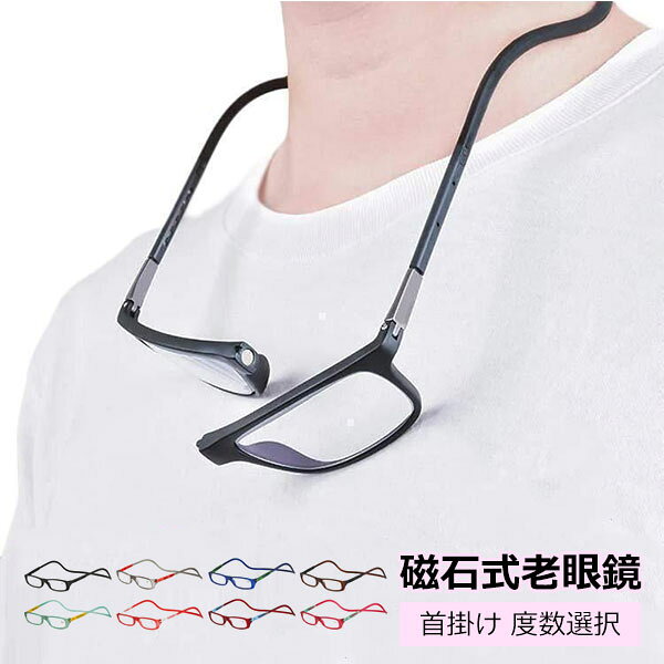 商品内容(50代以下)x1.0 (50-54代)x1.5 (55-59代)x2.0 (60-64代)x2.5 (65-69代)x3.0 (70-74代)x3.5 (75代以上)x4.0磁石式老眼鏡 首掛け老眼鏡 老眼鏡 マグネット式 シニラス 合金 無くしにくい 首かけマグネット お年寄り 老人注意◆在庫数の更新は随時行っておりますが、お買い上げいただいた商品が、品切れになってしまうこともございます。その場合、お客様には必ず連絡をいたしますが、万が一入荷予定がない場合は、キャンセルさせていただく場合もございますことをあらかじめご了承ください。◆商品写真はできる限り実物の色に近づけるよう加工しておりますが、お客様のお使いのモニター設定、お部屋の照明等により実際の商品と色味が異なる場合がございます。磁石式老眼鏡 首掛け老眼鏡 老眼鏡 マ 眼鏡 サングラス 老眼鏡 人気 color-A color-B color-C color-D color-E color-F color-G color-H +1.0 +1.5 +2.0 +2.5 +3.0 +3.5 +4.0