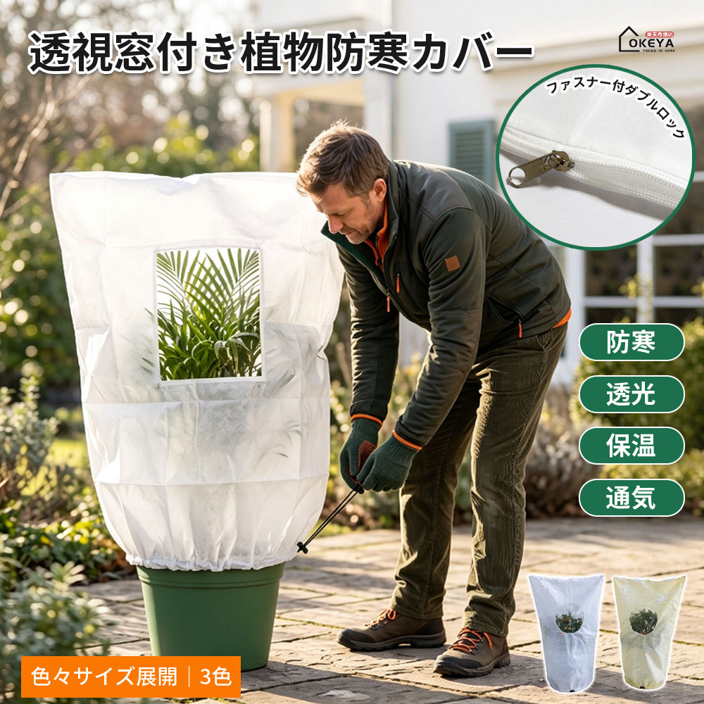 植物防寒カバー 透視窓付き 防寒カバー 植物カバー サイドファスナー付き 防霜 防...