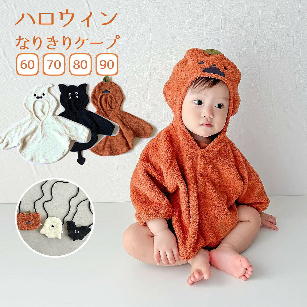 ハロウィン 衣装 子供 お化け かぼち キッズ ベビー マタニティ 通販 66cm 73cm 80cm 90cm オレンジカボチャ ホワイトゴースト ブラックバット