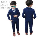 【送料無料】 キッズスーツ 上下セット 男の子用 セットアップ スーツセット ネイビー 男の子スーツ 男の子用 子供服 子供スーツ 4点セット ベビースーツ キッズ服 ジャケット＋ズボン+シャツ+蝶ネクタイ おしゃれ ジュニア 礼服 七五三 90 100 110 120 130 140