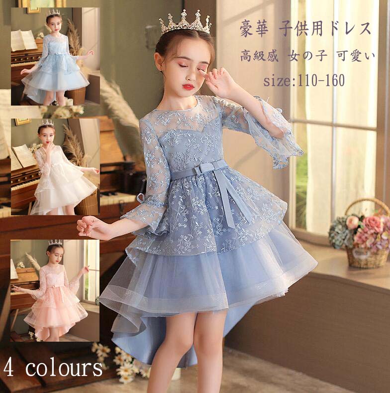 超人気★可愛い 子供ドレス 女の子ドレス お姫様 4色 キッズドレス エレガント ジュニアドレス プリンセスドレス ワンピース 七五三 優雅 フォーマルドレス 華やか 子供用 女児 ベビードレス お呼ばれ 結婚式 ピアノ発表会 お宮参 プレゼント 110/120/130/140/150/160
