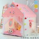 【送料無料】キッズテント プレイハウス 睡眠テント テントのみ おままごと テントハウス ミニテント 子供テント 子供部屋 キッズテントハウス テント 秘密基地...