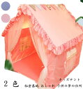【送料無料】キッズテントハウス 子供テント 室内室外 子供部屋 ミニテント キッズテント テントのみ 秘密基地 おしゃれ 睡眠テント プレイハウス 知育玩具 テ...