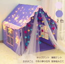 【送料無料】キッズプレイハウス 子供テント おしゃれ 子供部屋 テントハウス テントのみ プレイハウス 室内室外 ミニテント 秘密基地 ハウステント キッズテン...