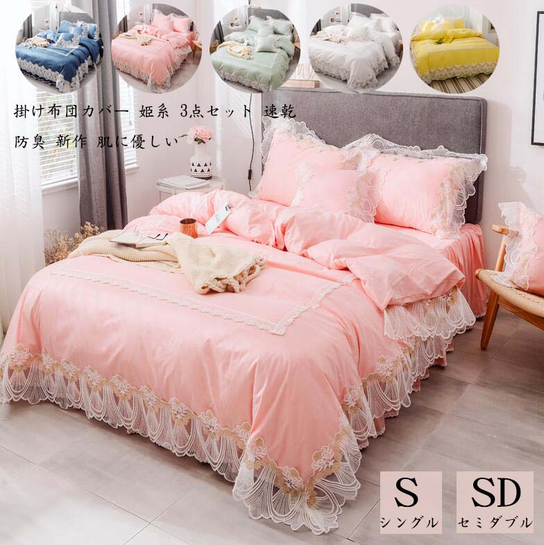 【送料無料】3点セット 姫系 掛ふとんカバー 寝具カバーセット 掛け布団カバー シングル 敷き布団カバ..